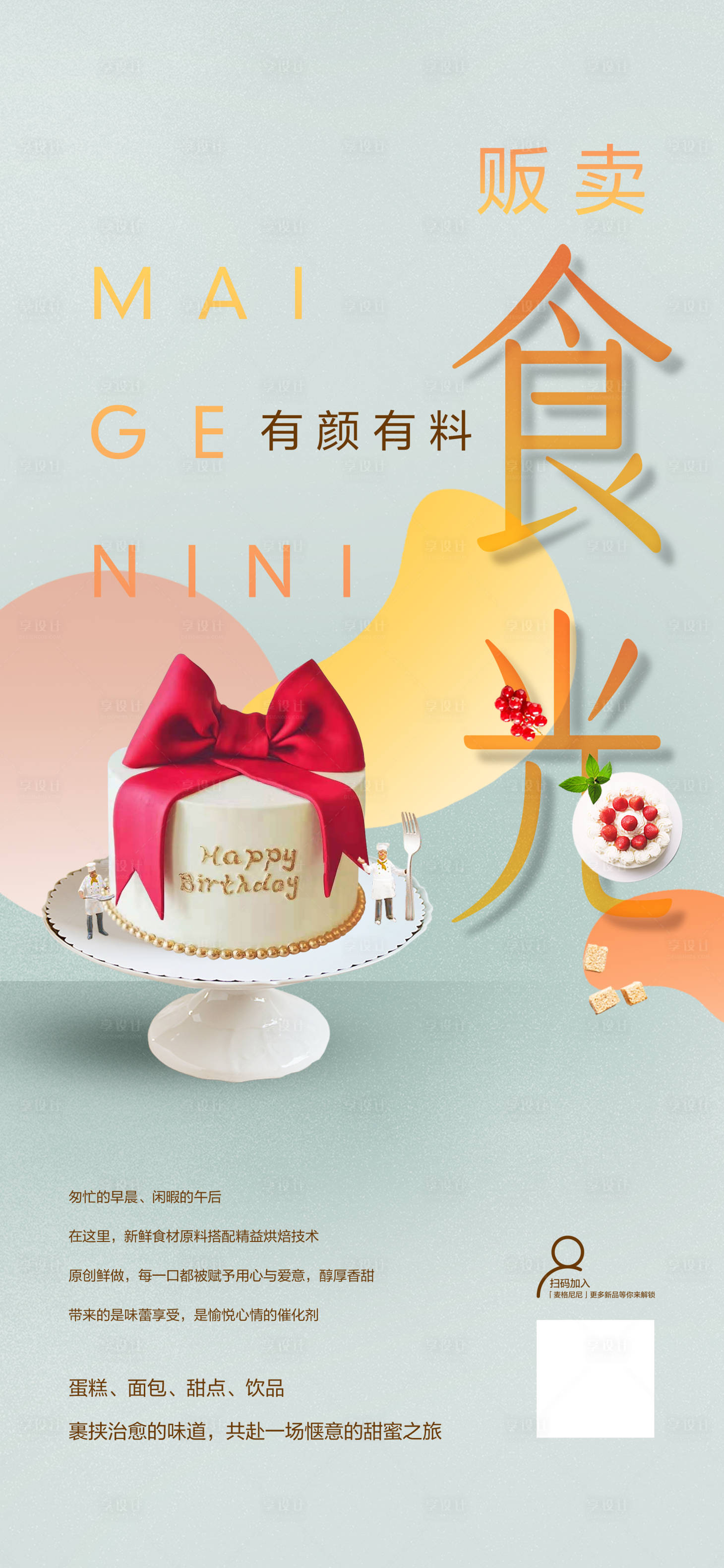源文件下载【蛋糕店海报】编号：21590016467062378