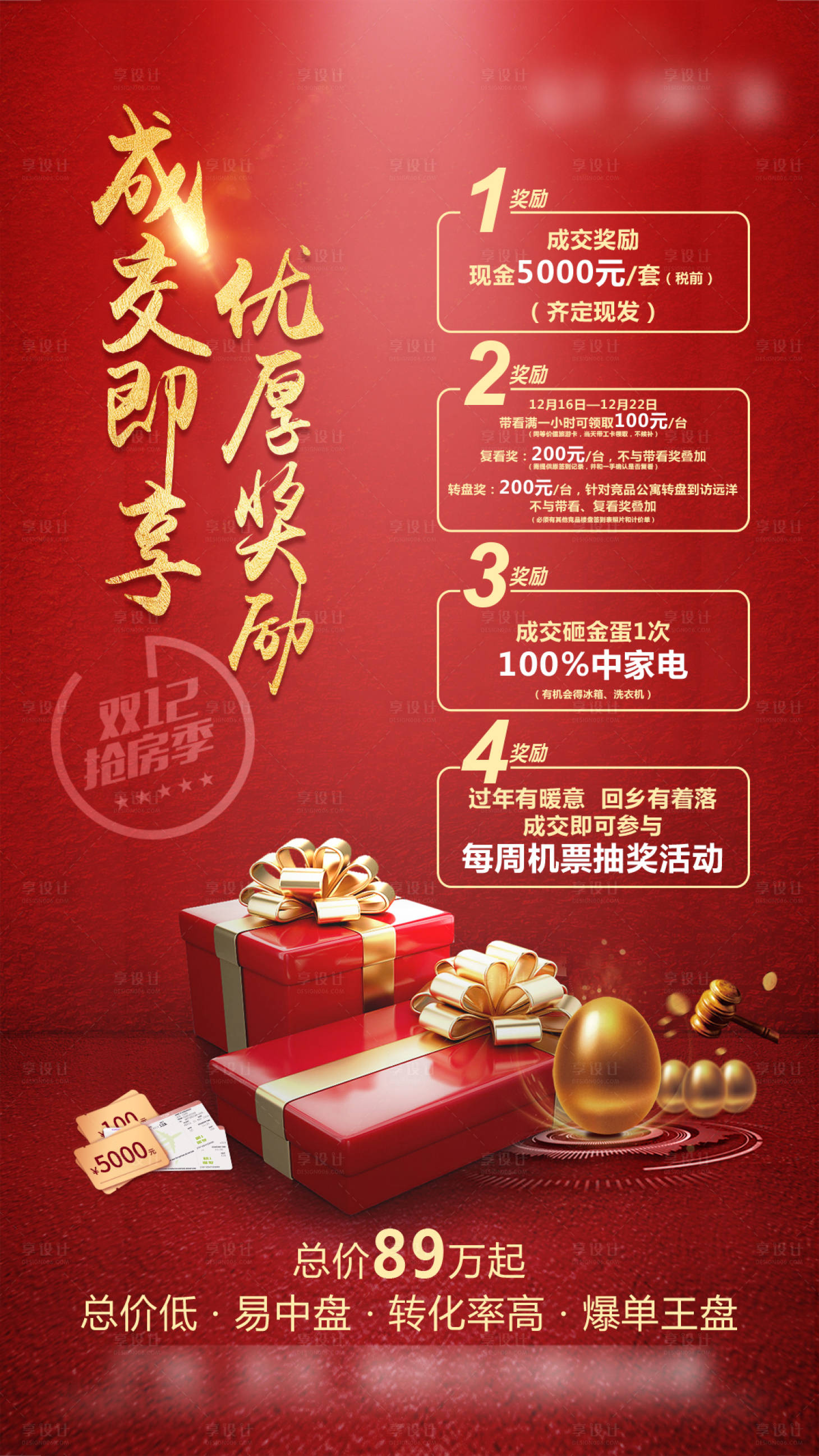 源文件下载【享设计】搜索编号：49050016979675085【促销红稿海报 】