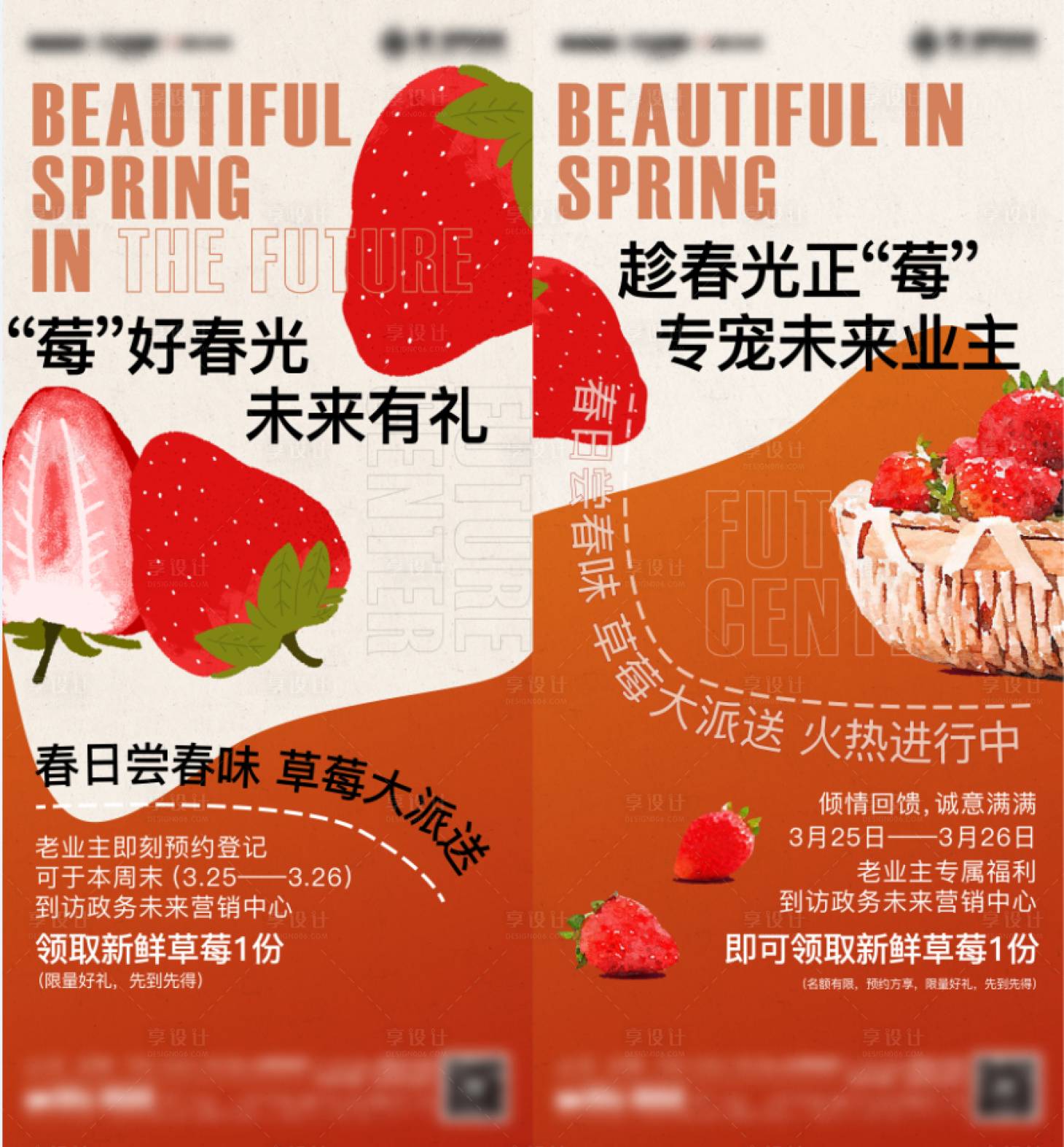 源文件下载【地产送草莓活动系列海报】编号：24730016448106466