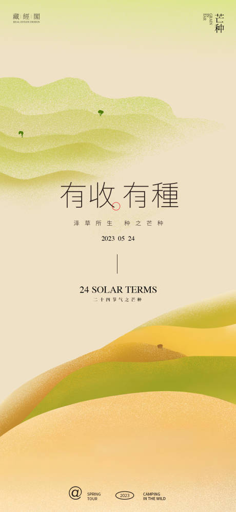 源文件下载【芒种节气海报】编号：87100016839189748