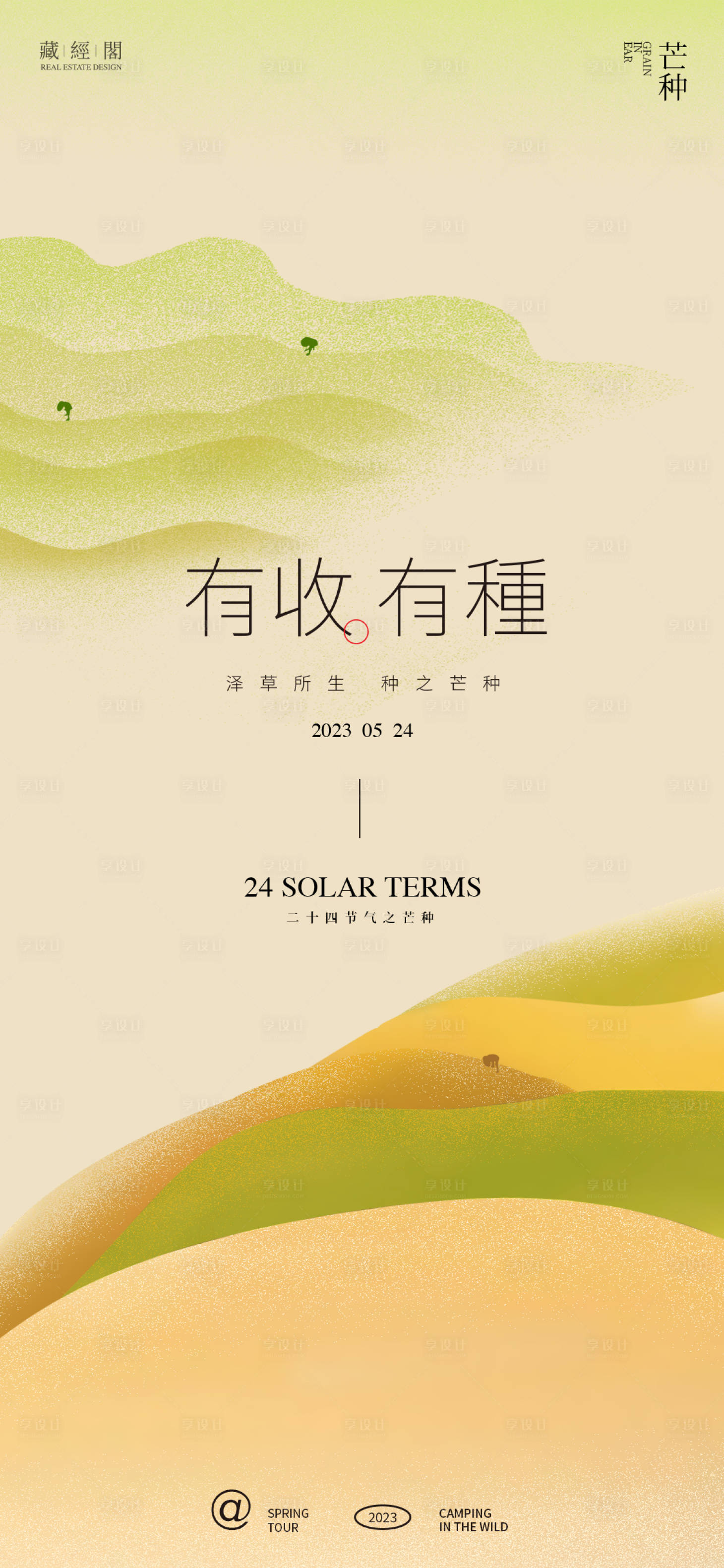 源文件下載【享設計】搜索編號：87100016839189748【芒種節氣海報】