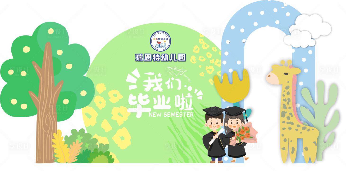 源文件下载【幼儿园毕业打卡墙】编号：61320016766166026