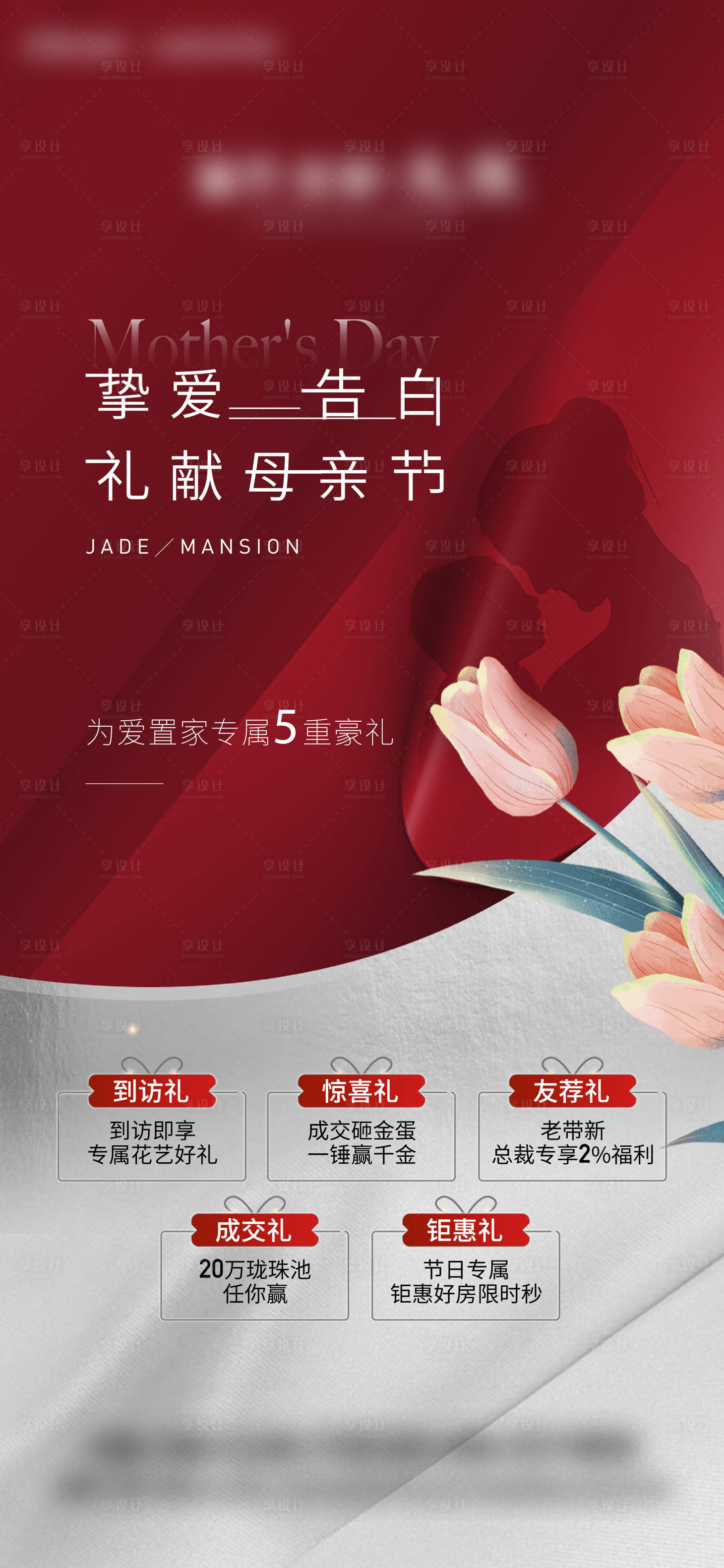 源文件下載【享設(shè)計】搜索編號：40690016639981402【母親節(jié)五重禮海報】