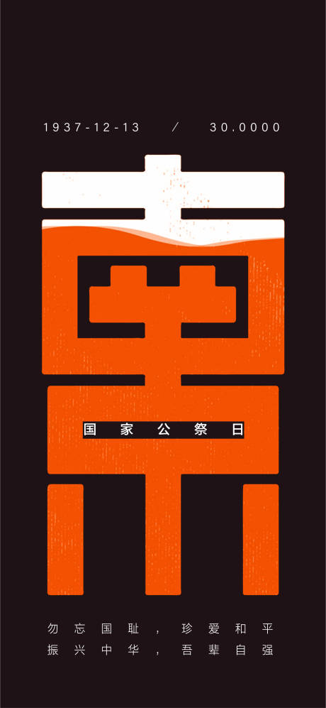 源文件下载【国家公祭日】编号：94940001927408555