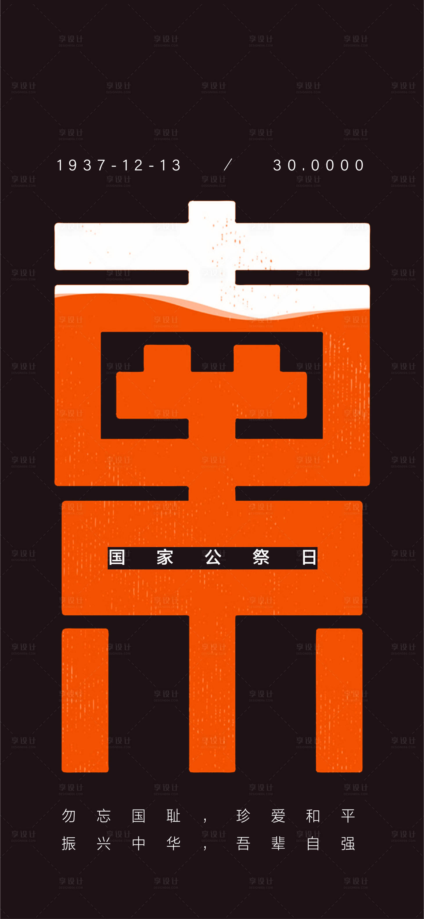 源文件下载【国家公祭日】编号：94940001927408555
