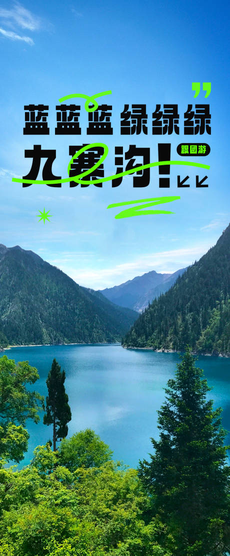 源文件下载【九寨沟旅行海报】编号：20230531154122871