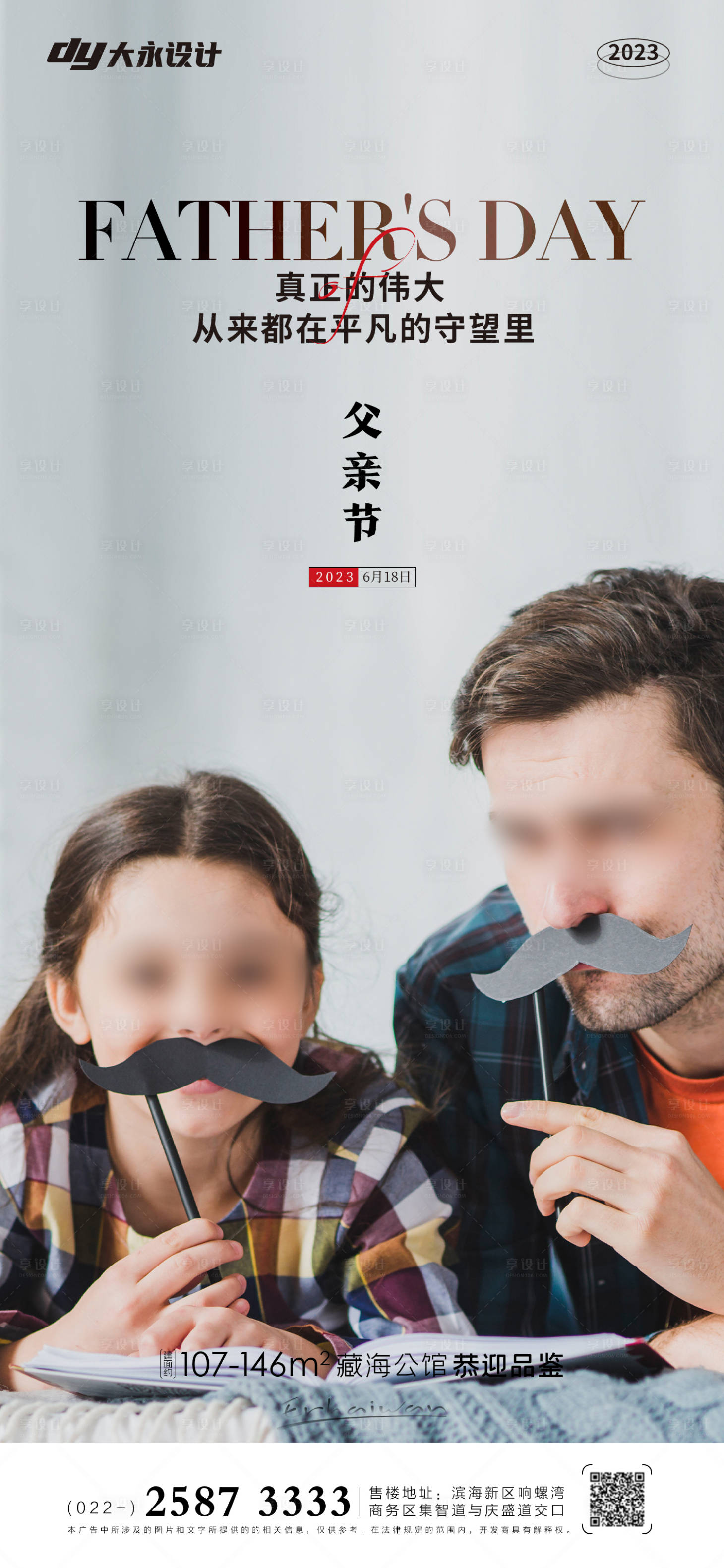 源文件下载【享设计】搜索编号：85480016707687950【父亲节房地产海报 】