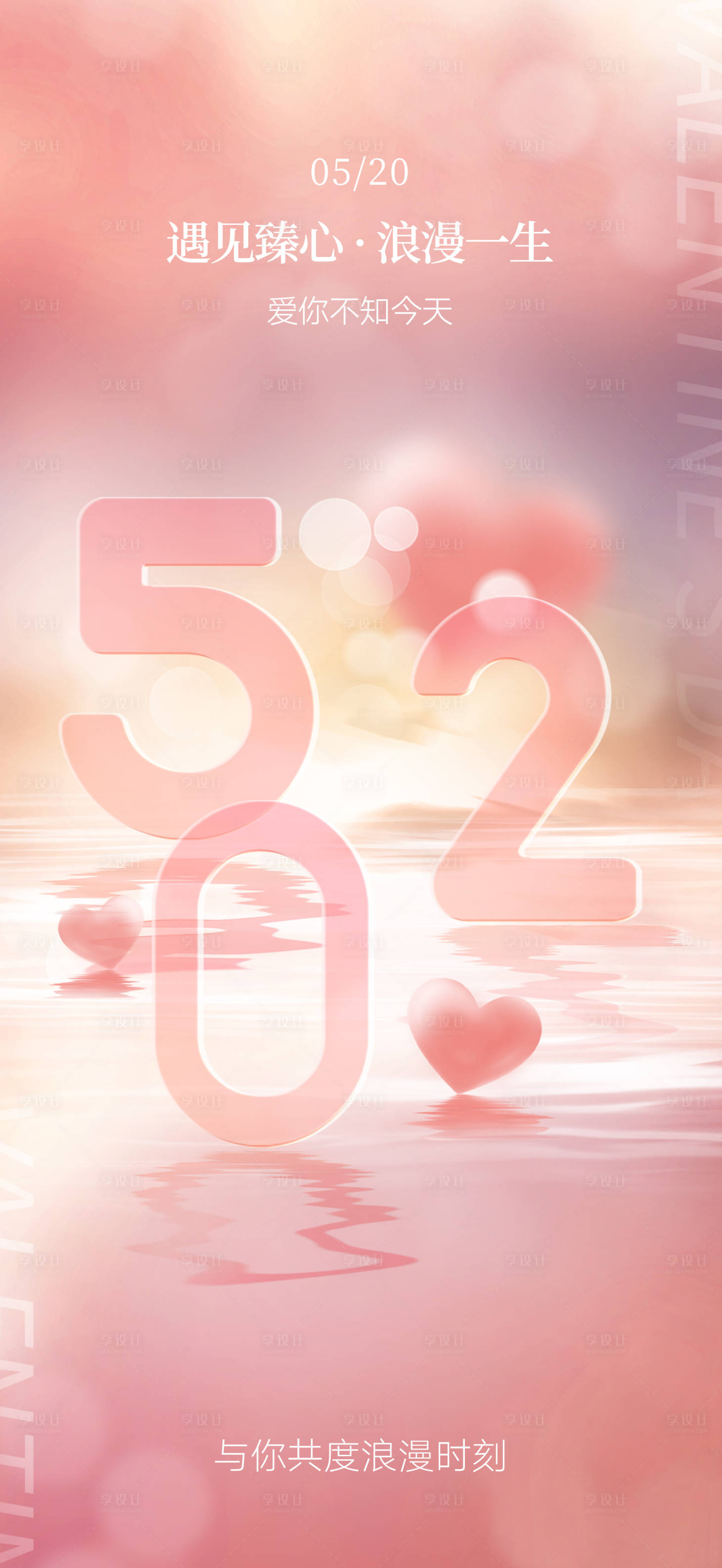 源文件下载【享设计】搜索编号：65370016664164648【520情人节海报】