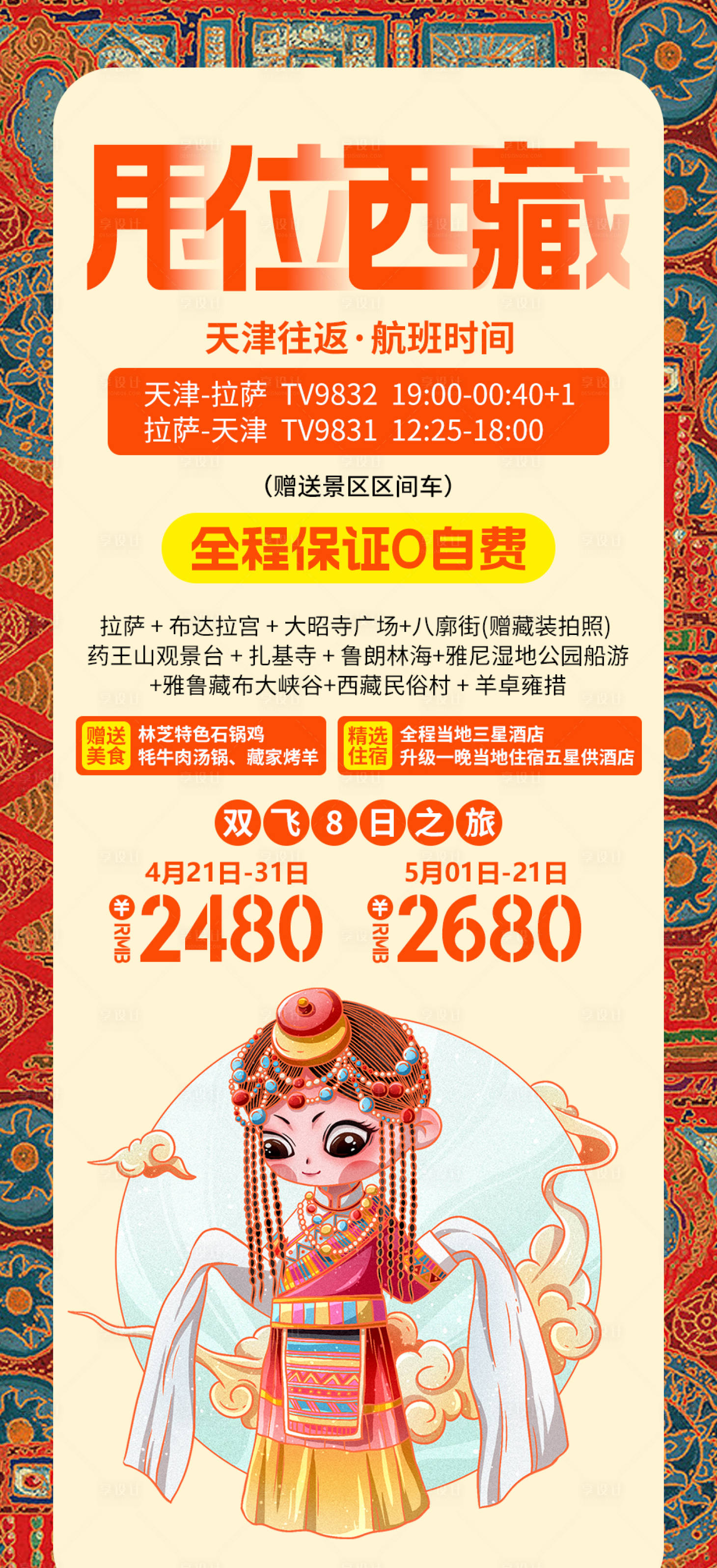 源文件下载【甩位西藏旅游长图】编号：20230521174433867