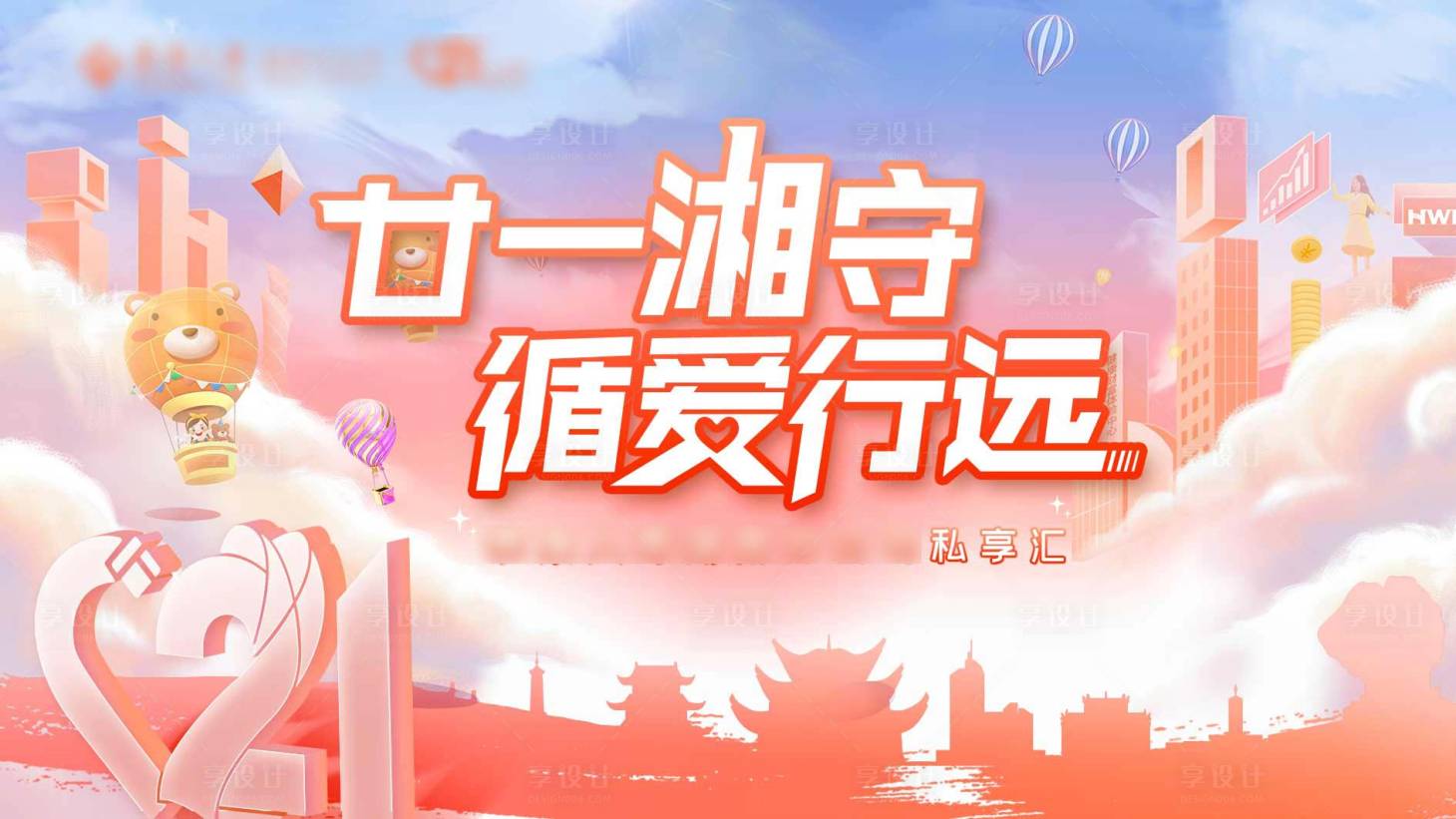 源文件下载【享设计】搜索编号：89600016964019104【私享会活动背景板】