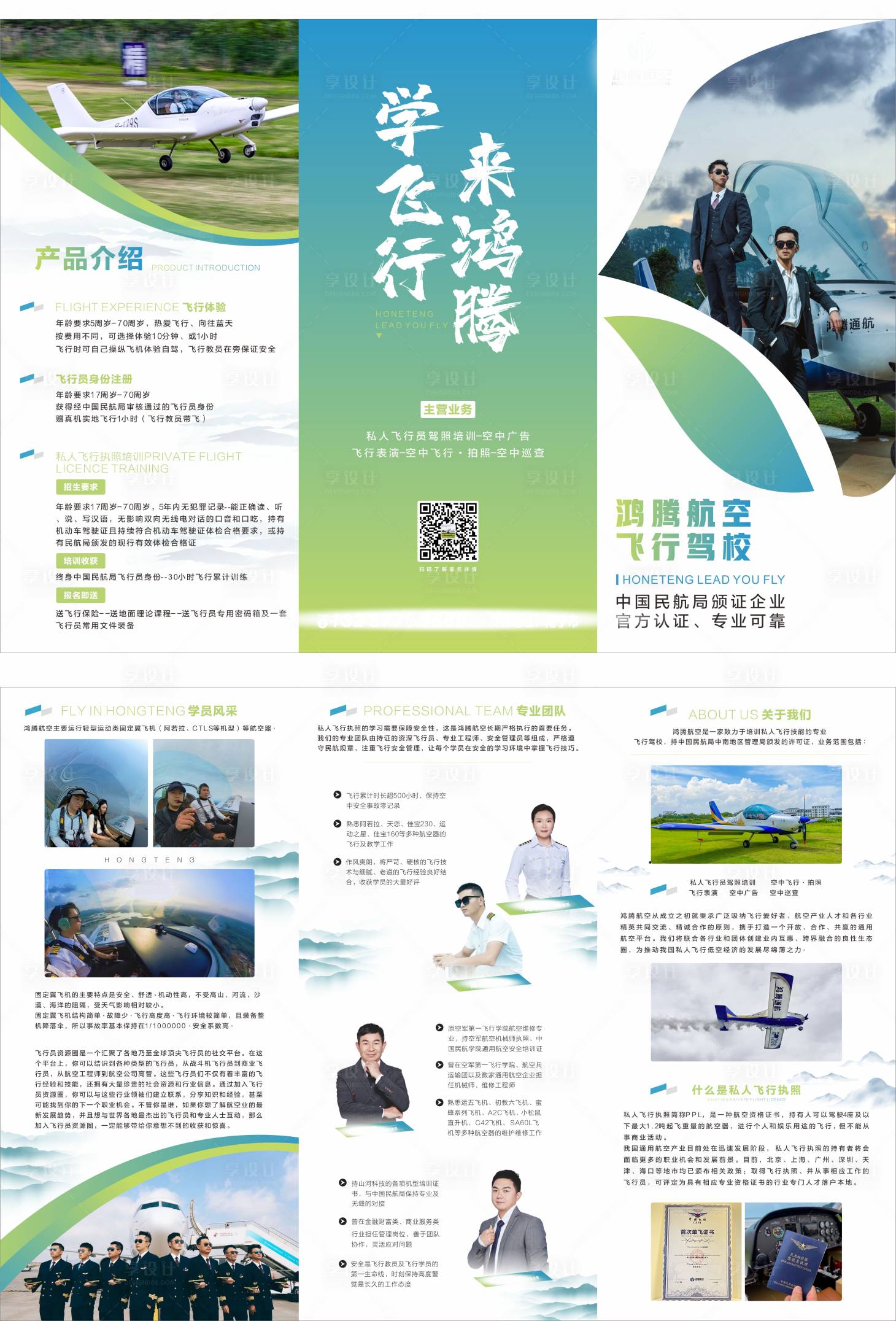 源文件下载【享设计】搜索编号：13660016775552184【航空驾校三折页 】