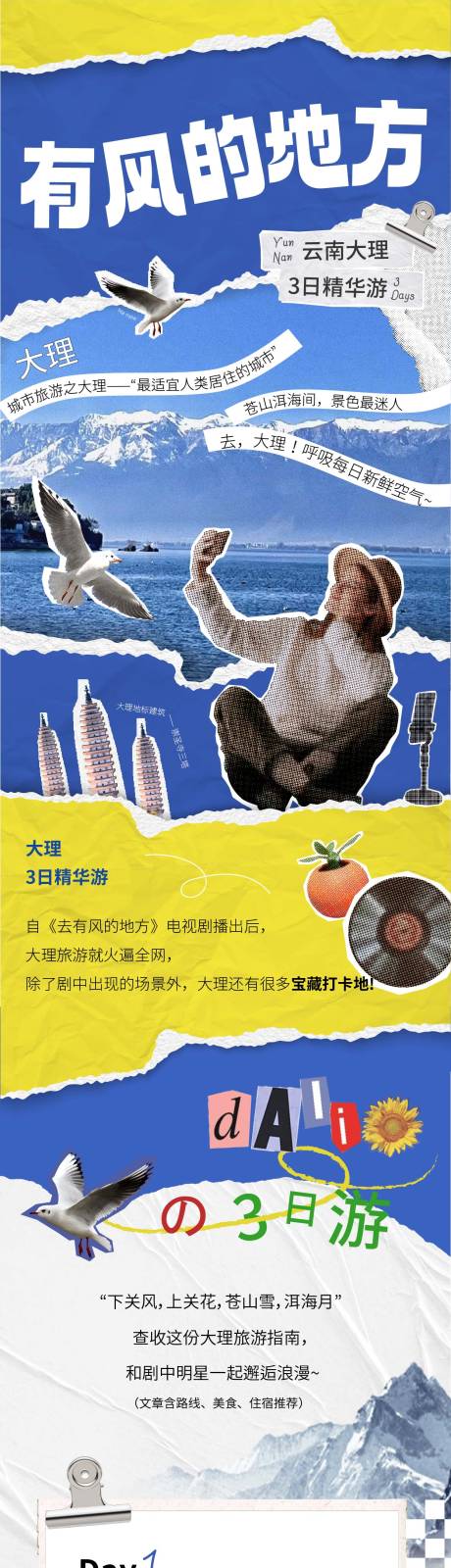 源文件下载【大理旅游攻略长图】编号：20230530133711682