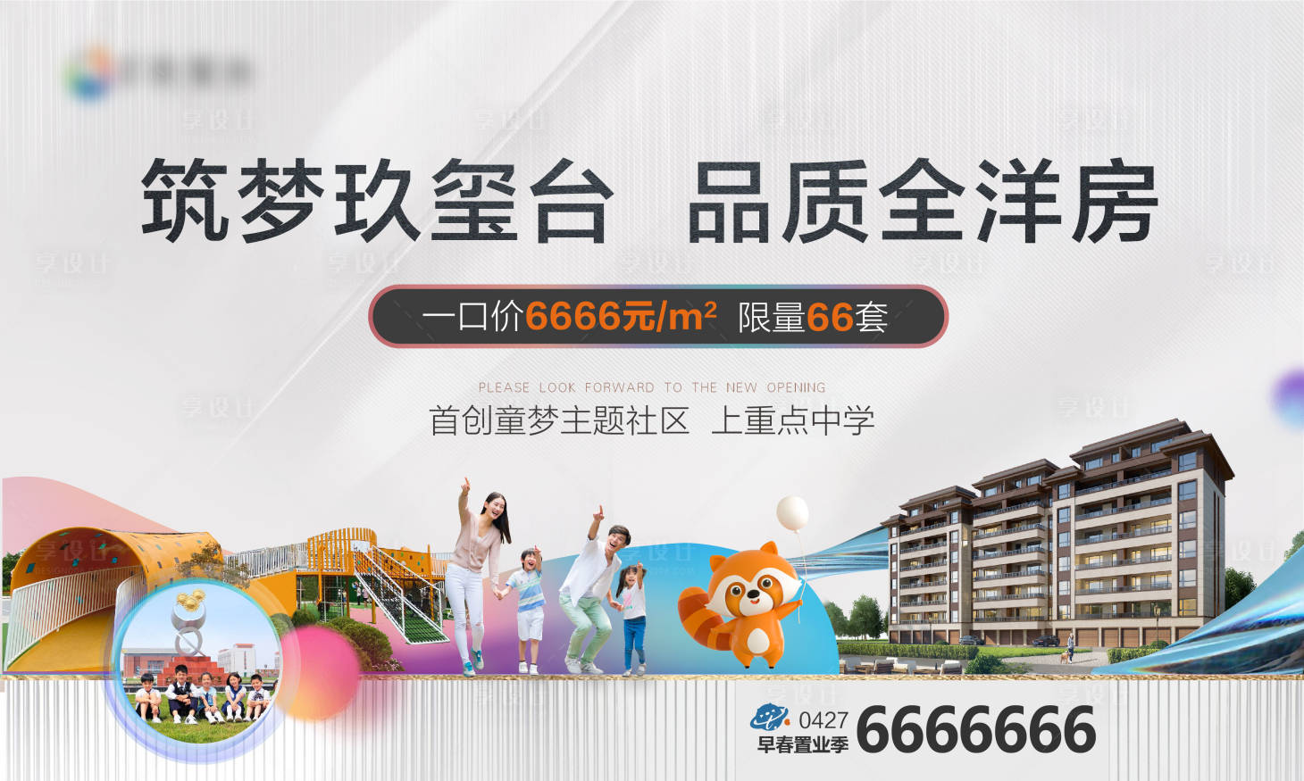 源文件下载【房地产童梦社区洋房主视觉主稿】编号：94340016853434156