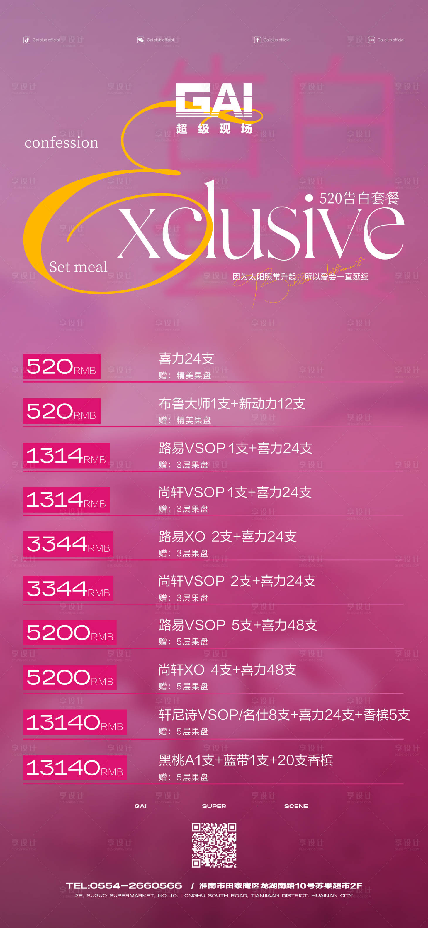 源文件下載【享設計】搜索編號：74520016790459628【520酒水套餐】