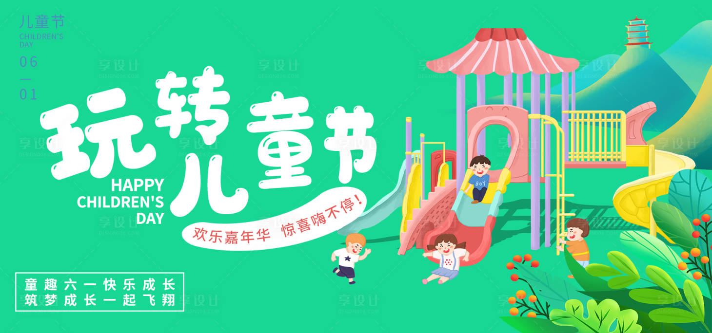 源文件下载【玩转儿童节背景板】编号：65800016800355074