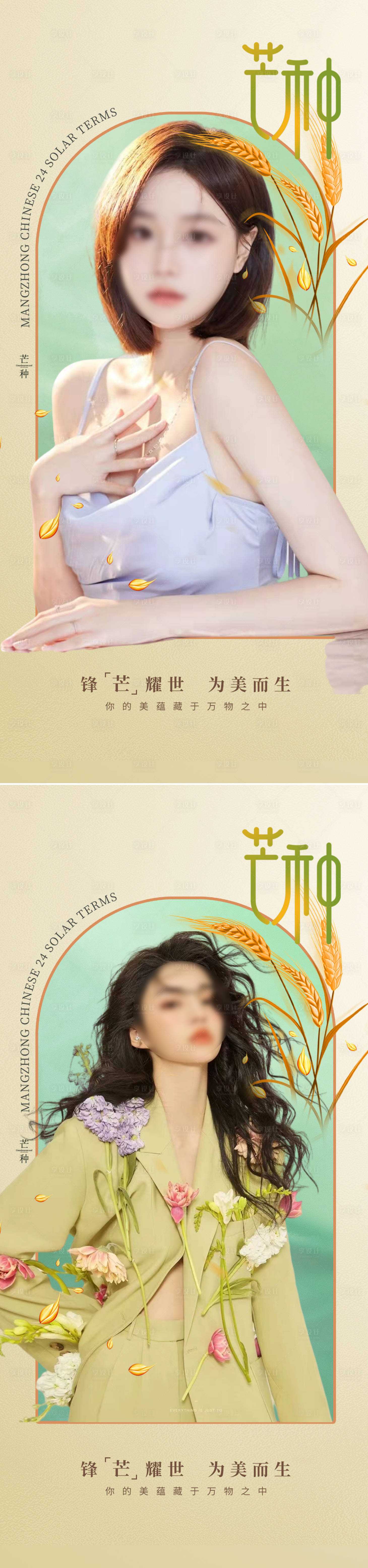 源文件下載【享設(shè)計(jì)】搜索編號(hào)：56020016721066227【醫(yī)美芒種節(jié)氣海報(bào)】