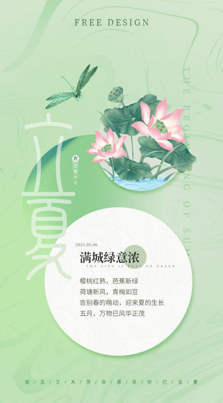 源文件下载【享设计】搜索编号：23400016472494167【立夏合成海报】