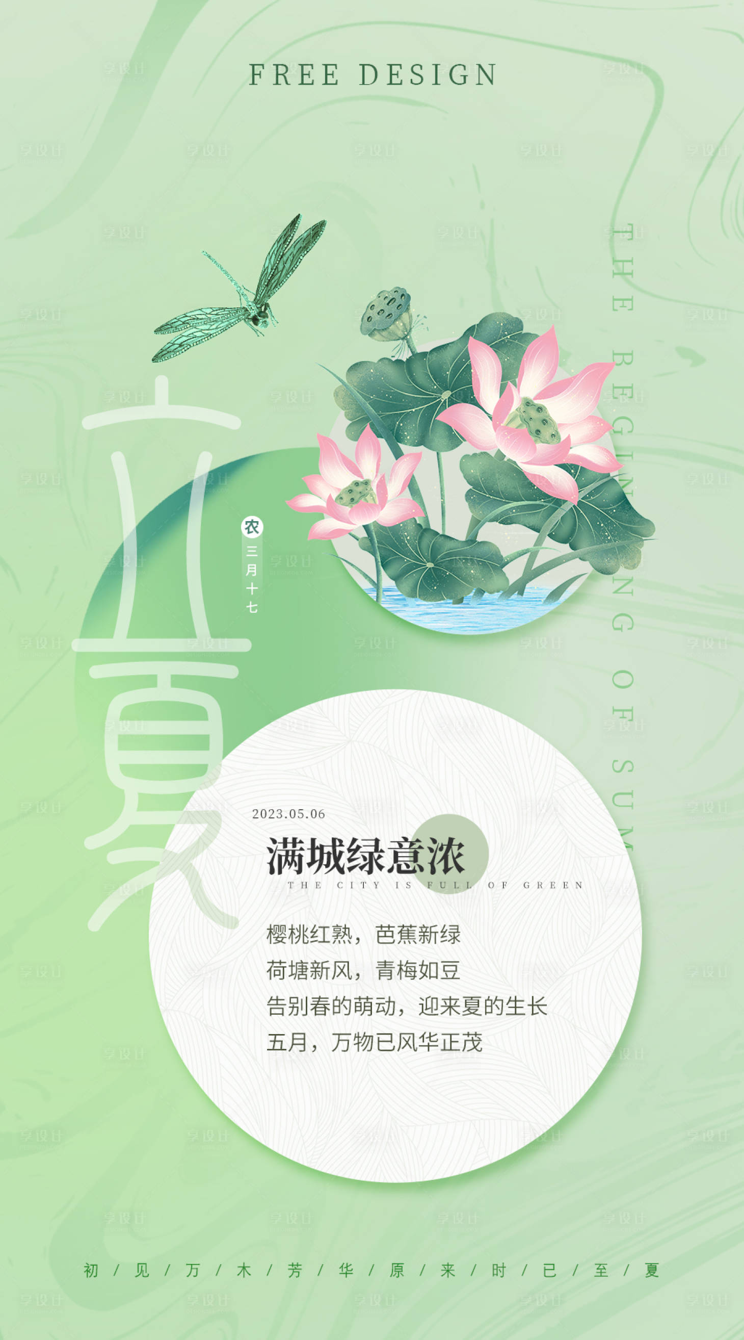 源文件下載【享設計】搜索編號：23400016472494167【立夏合成海報】