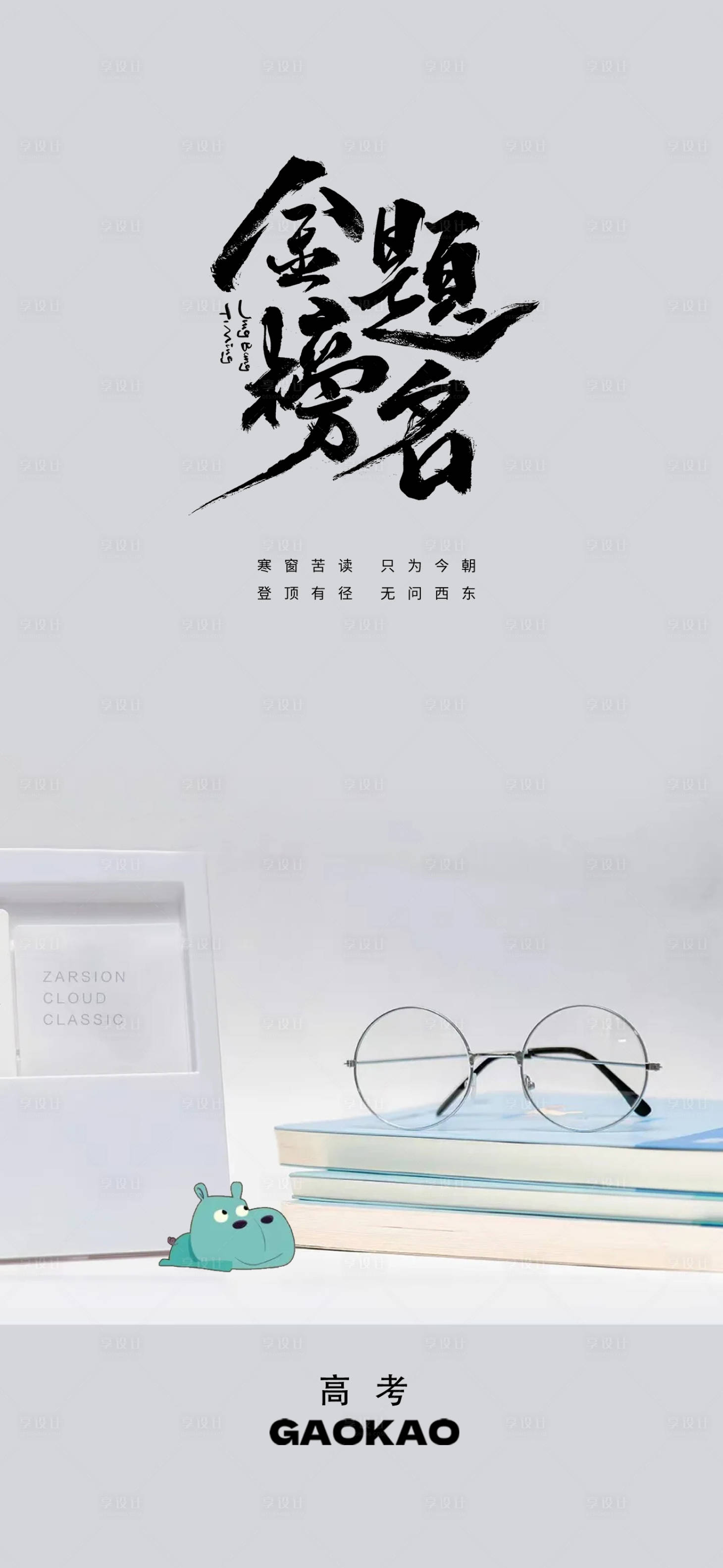 源文件下載【享設(shè)計(jì)】搜索編號：87910016981024981【高考節(jié)日海報】