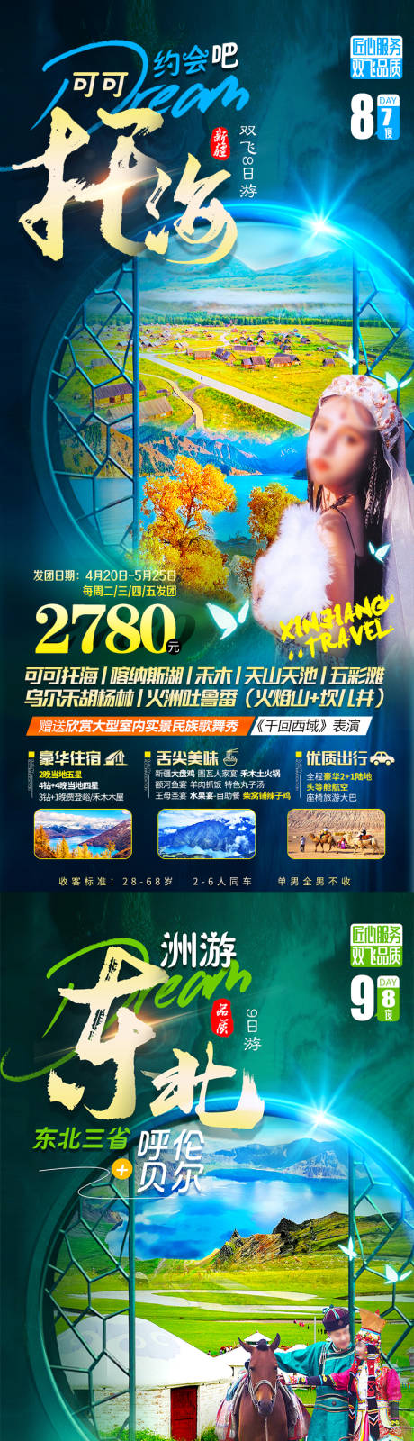 源文件下载【新疆旅游海报】编号：20230520172216349