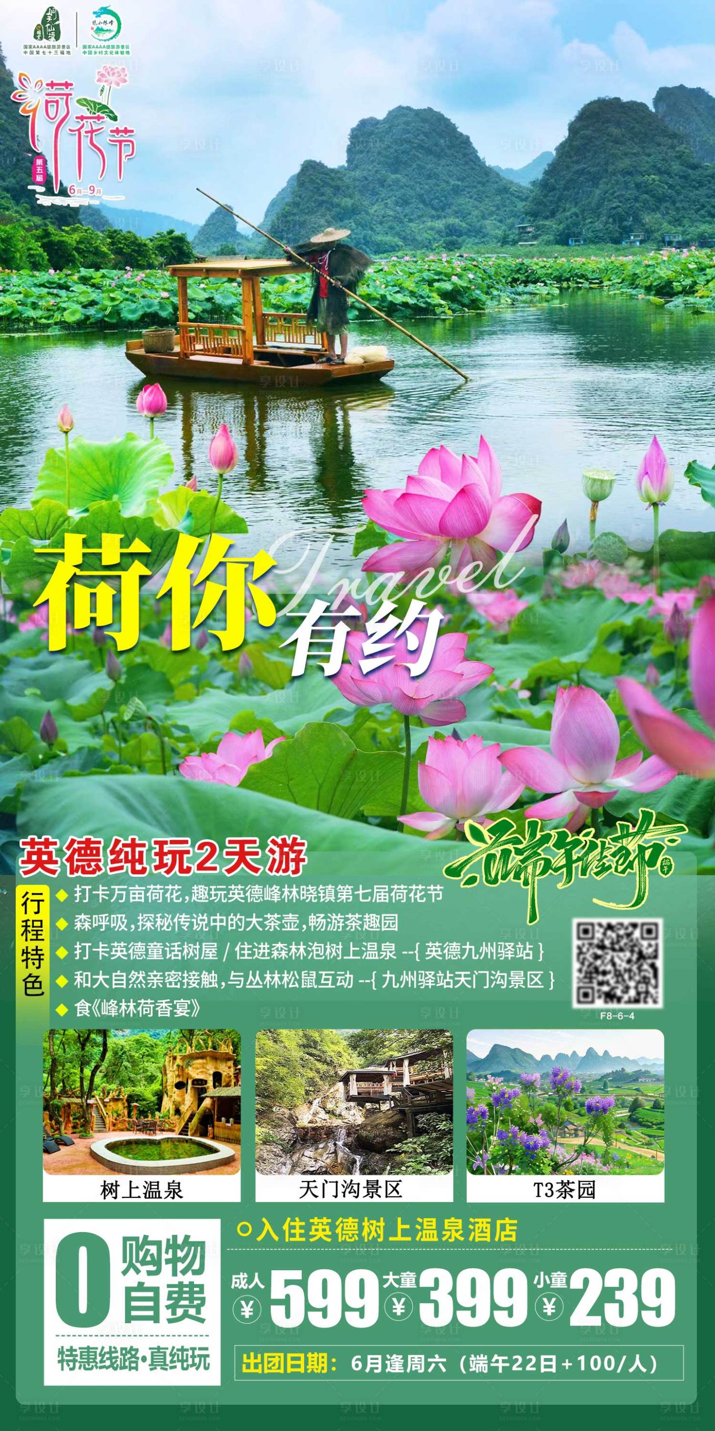 源文件下載【英德荷花節旅游海報】編號：52240016727476481