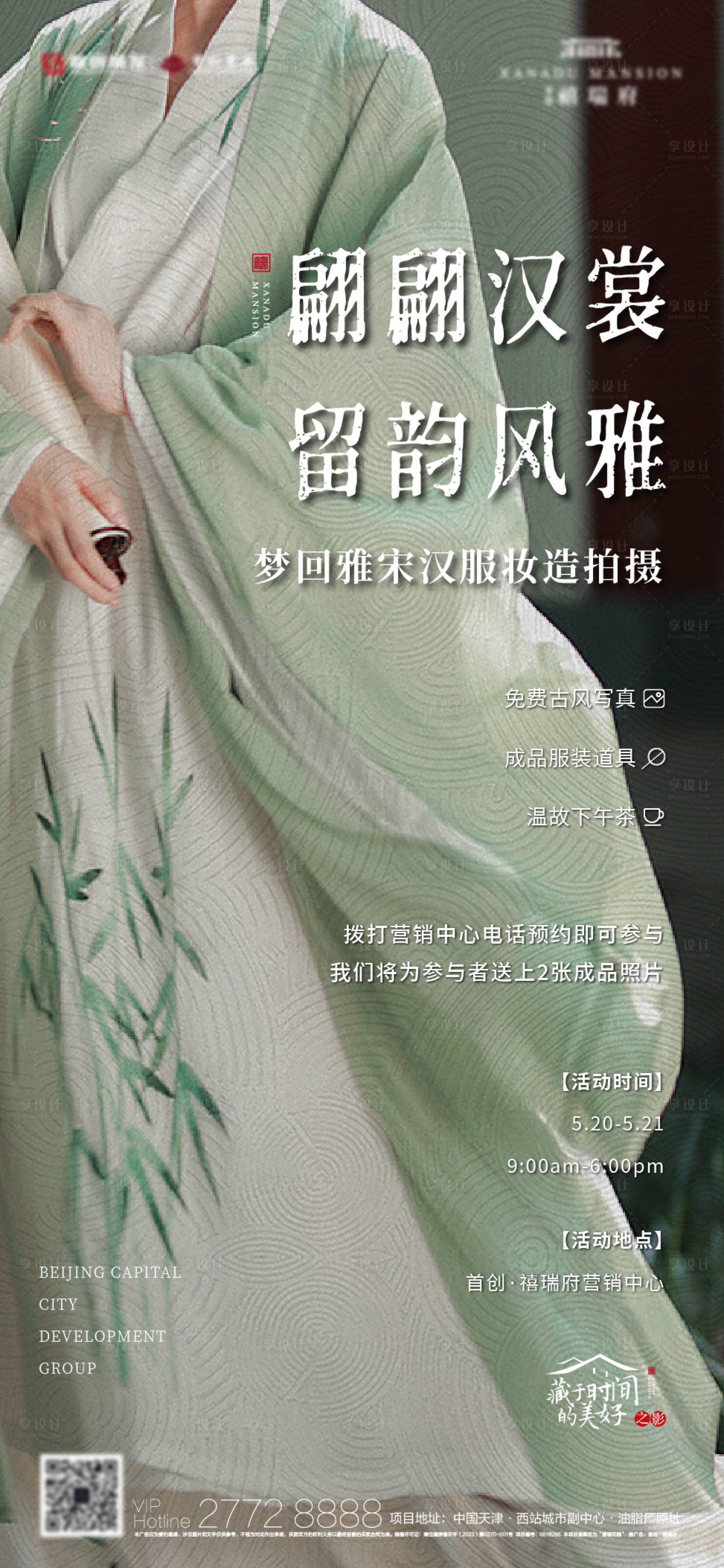 源文件下載【享設(shè)計】搜索編號：73490016778763625【漢服拍照活動海報】