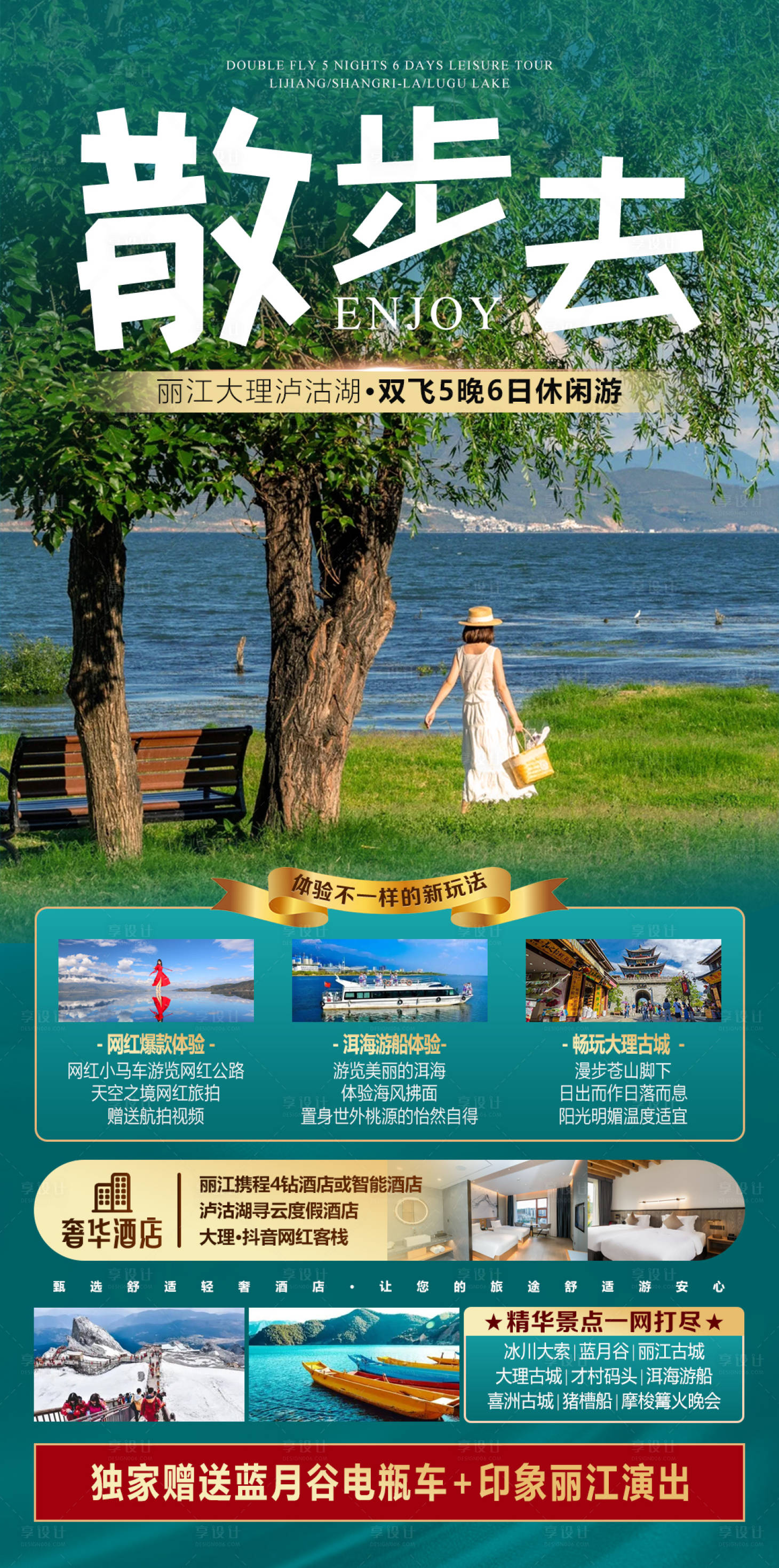 源文件下载【享设计】搜索编号：28110016891645824【丽江旅游海报】