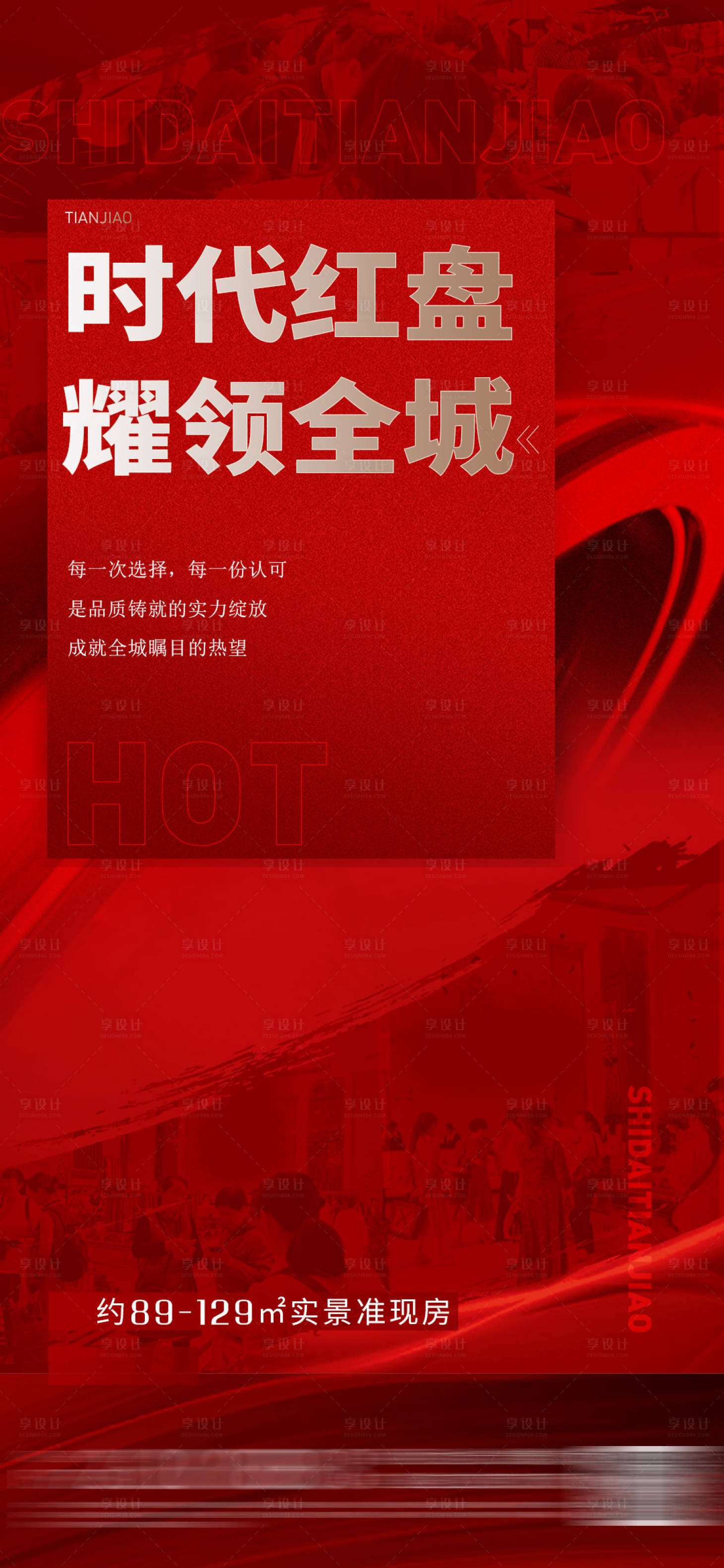 源文件下載【地產熱銷沖刺海報】編號：78480016529903375