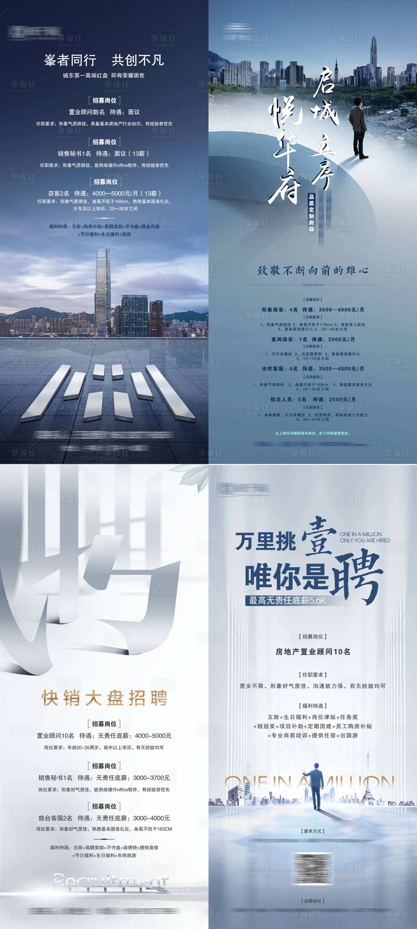 源文件下载【享设计】搜索编号：54070017062929766【地产招聘海报】