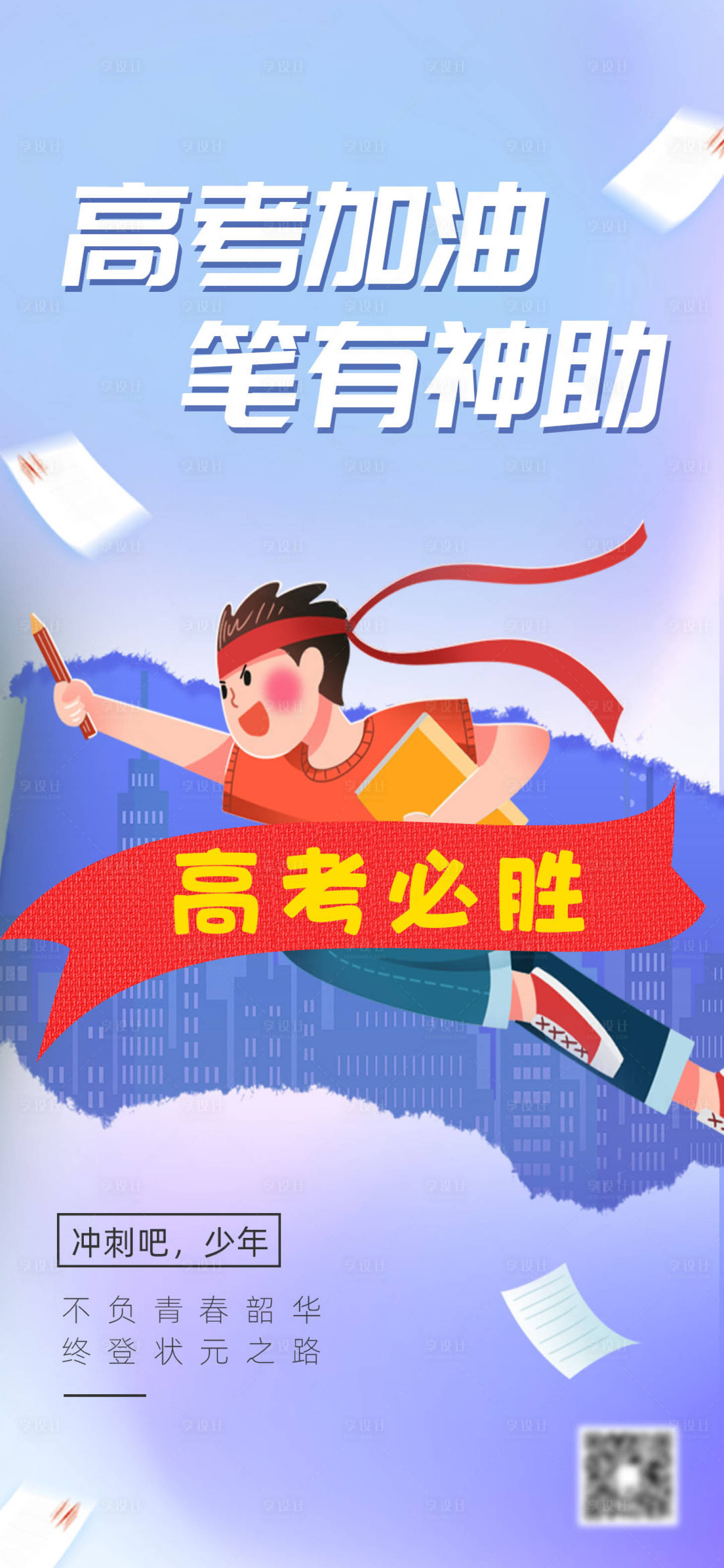 源文件下载【高考加油海报】编号：12450016966007325