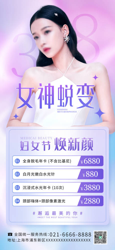 源文件下載【三八婦女節(jié)醫(yī)美行業(yè)項(xiàng)目促銷(xiāo)海報(bào)】編號(hào)：36830016874132176