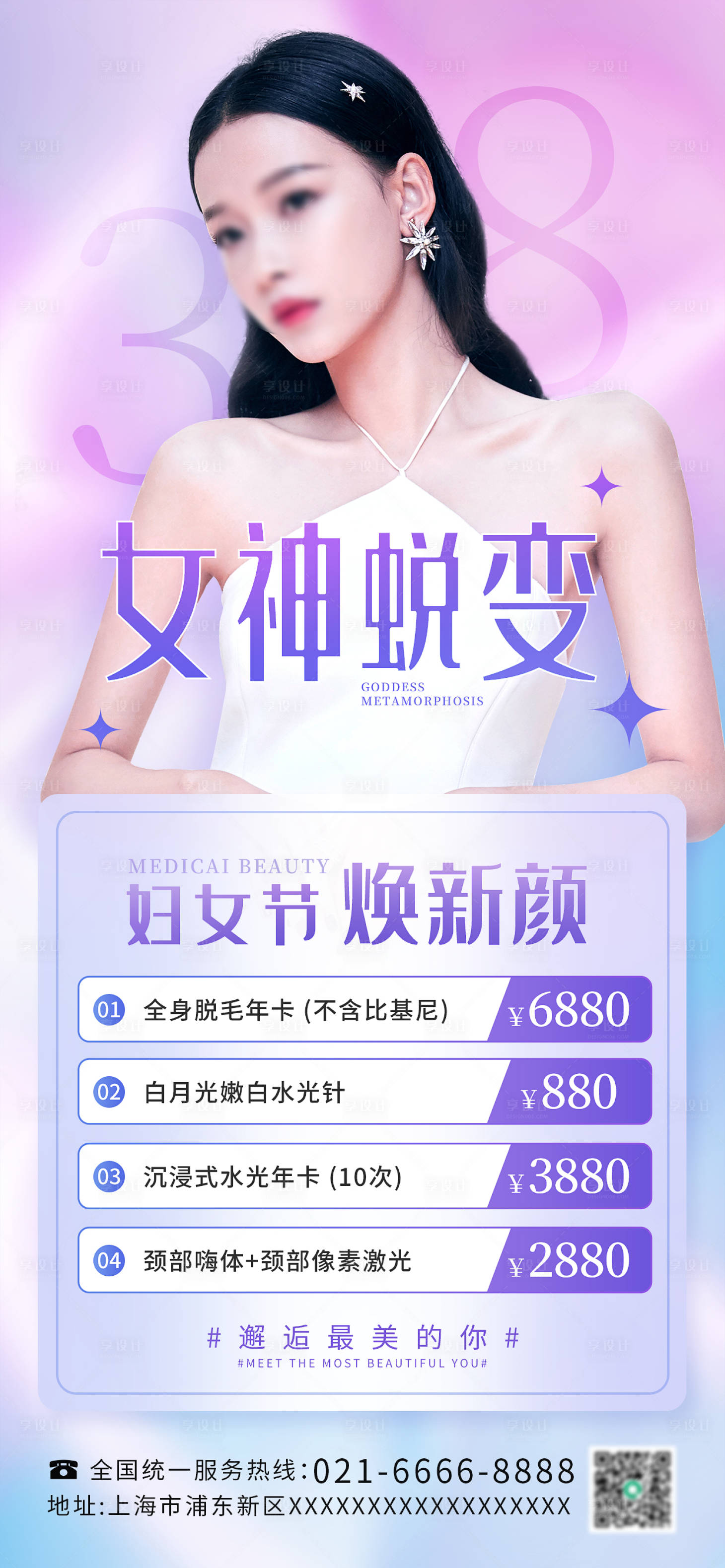 源文件下載【享設(shè)計】搜索編號：36830016874132176【三八婦女節(jié)醫(yī)美行業(yè)項目促銷海報】