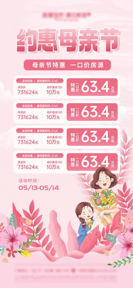 源文件下載【享設計】搜索編號：39840016611446500【母親節特價房海報】