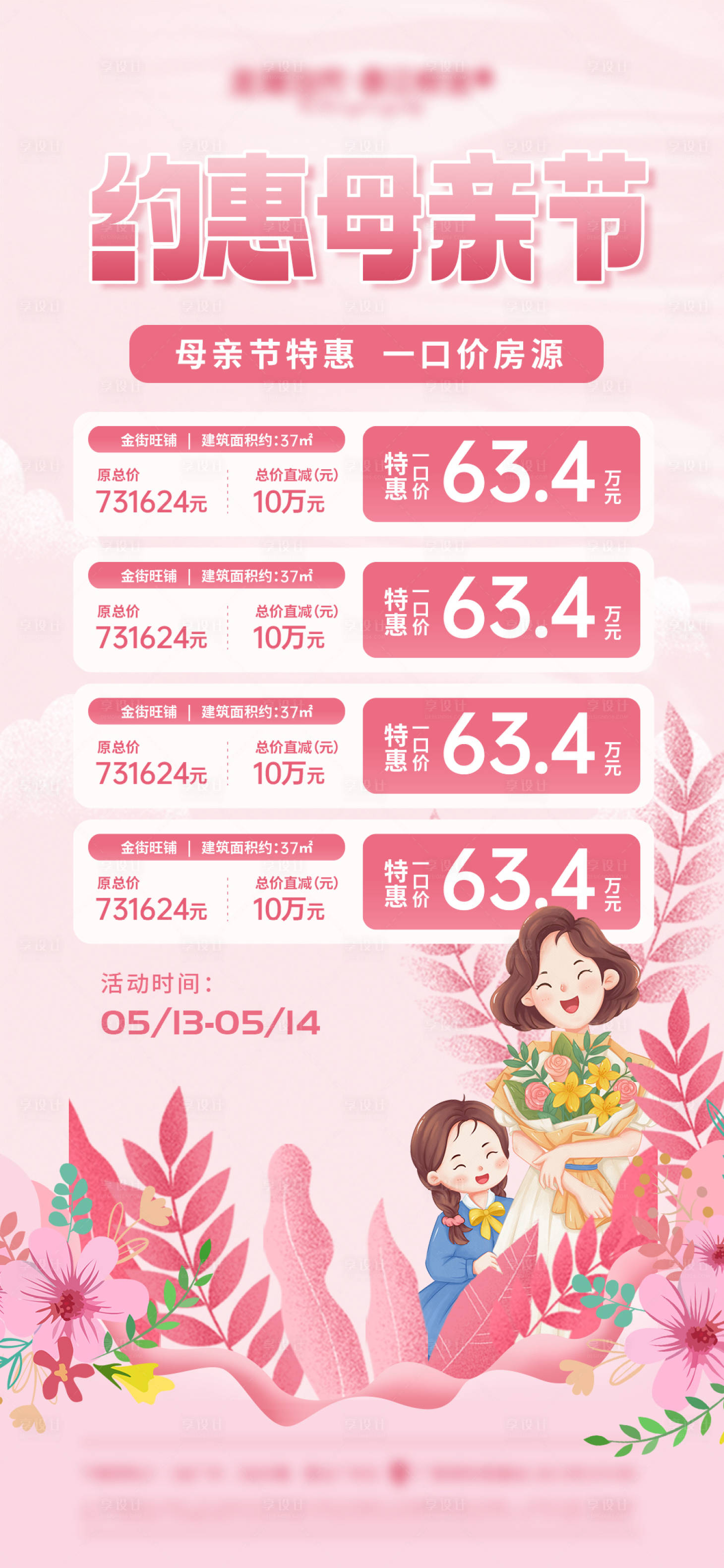 源文件下載【享設(shè)計(jì)】搜索編號：39840016611446500【母親節(jié)特價(jià)房海報(bào)】