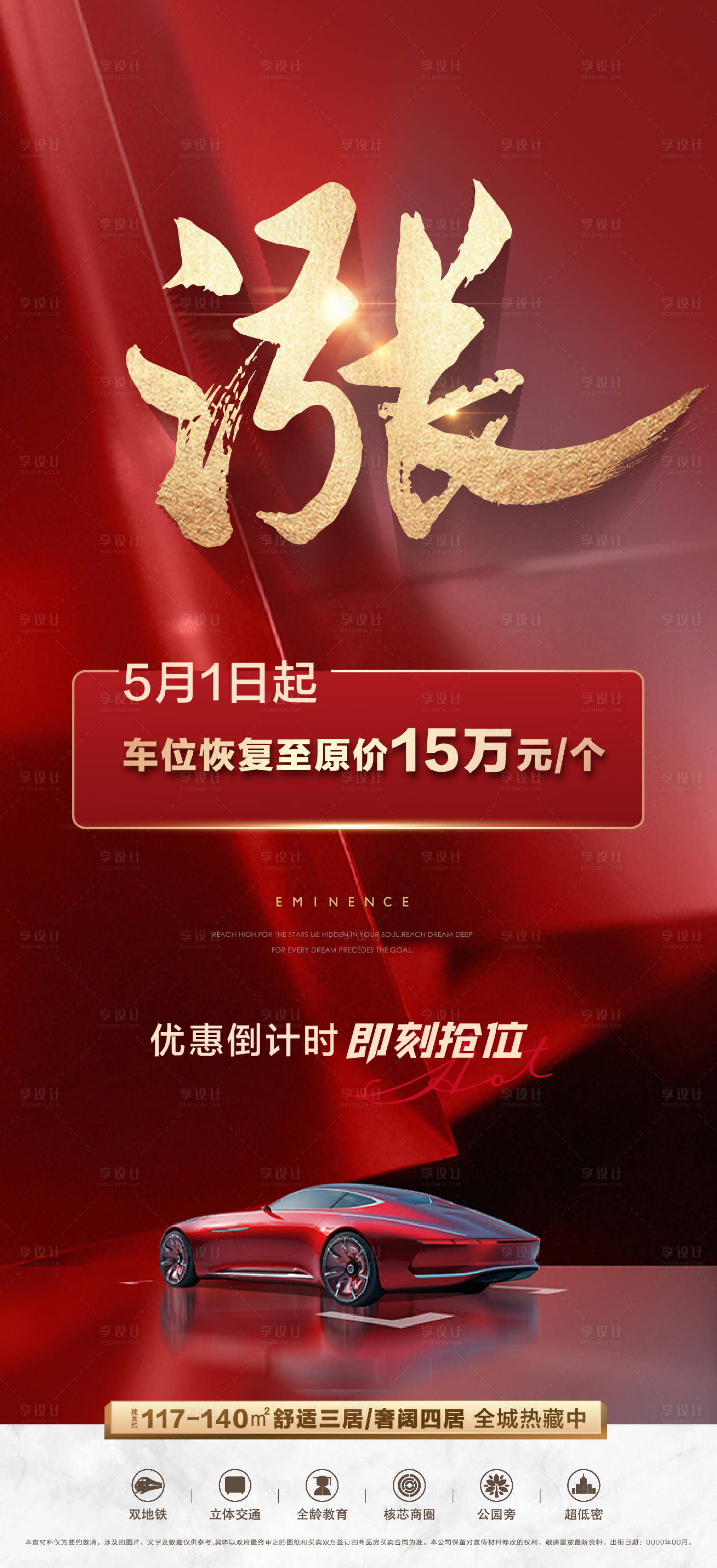 源文件下载【享设计】搜索编号：33800016976824244【车位涨价通知刷屏海报】