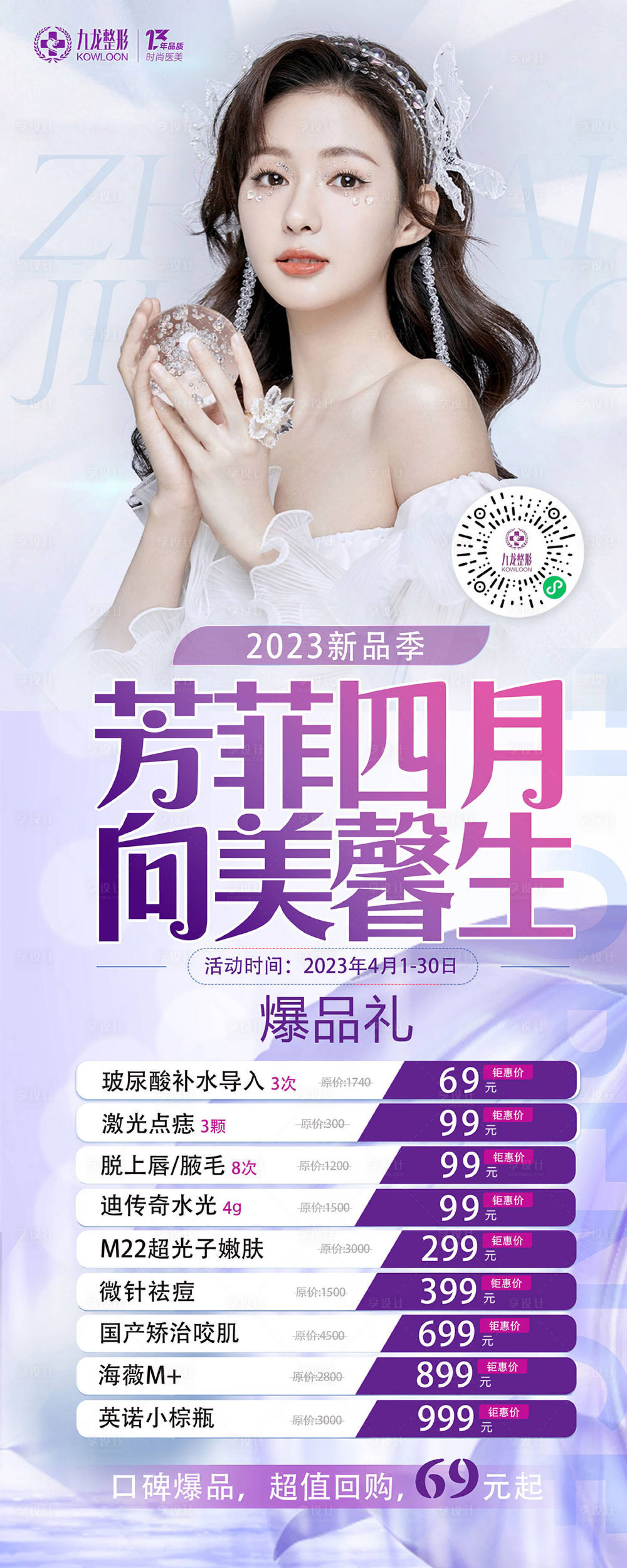 源文件下载【享设计】搜索编号：53620016433599110【医美活动海报】