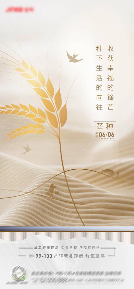 源文件下载【地产芒种节气海报】编号：56940016930443332