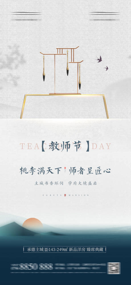 源文件下载【地产教师节海报】编号：47480016412294066