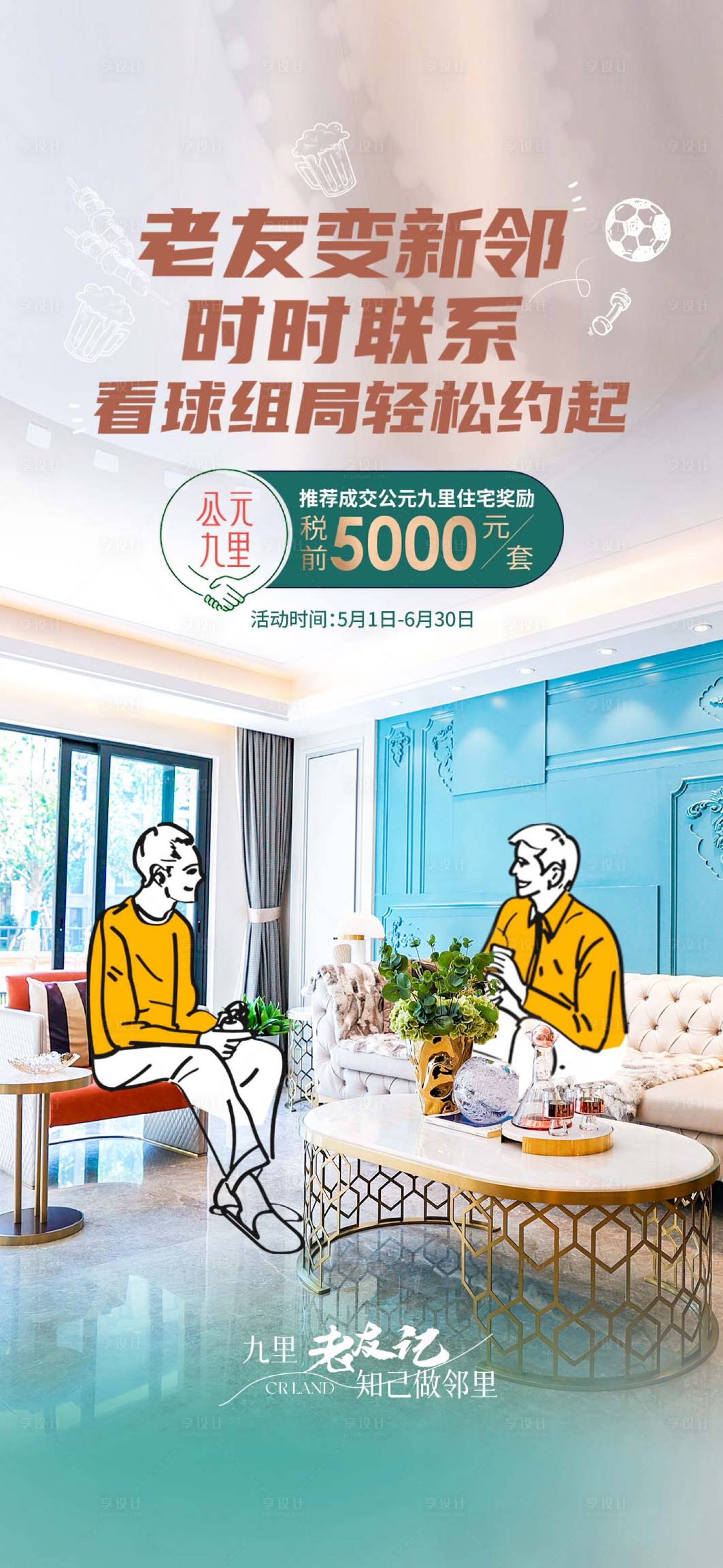 源文件下載【享設計】搜索編號：29110016729476770【房地產老帶新優惠海報】