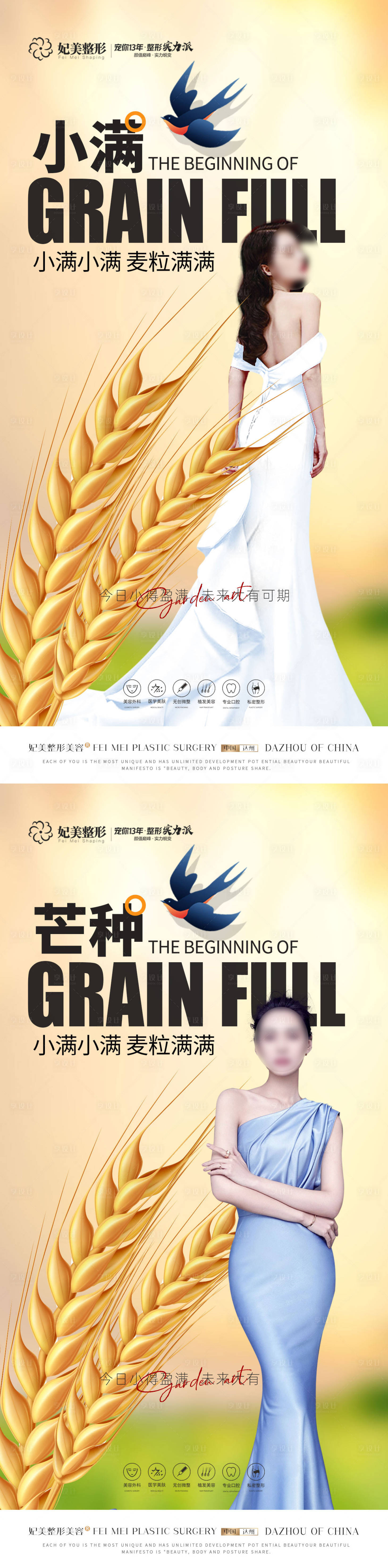 源文件下載【享設計】搜索編號：87270016766964375【醫美小滿芒種時尚海報】