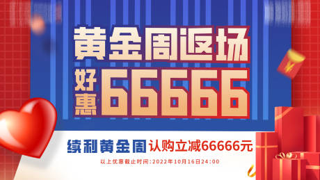 源文件下载【地产返场优惠海报展板】编号：44610016546309878