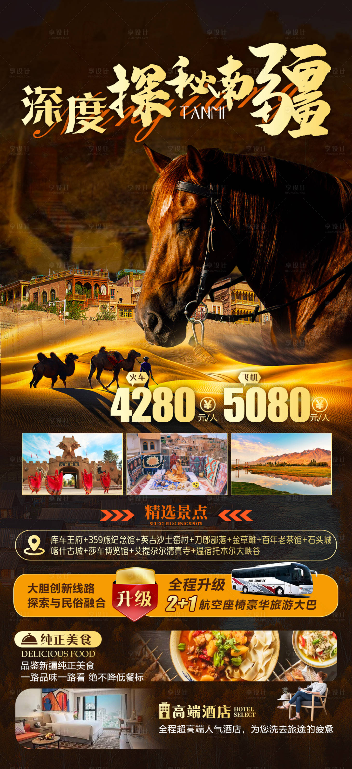源文件下载【享设计】搜索编号：38920016908729352【深度探秘南疆海报】