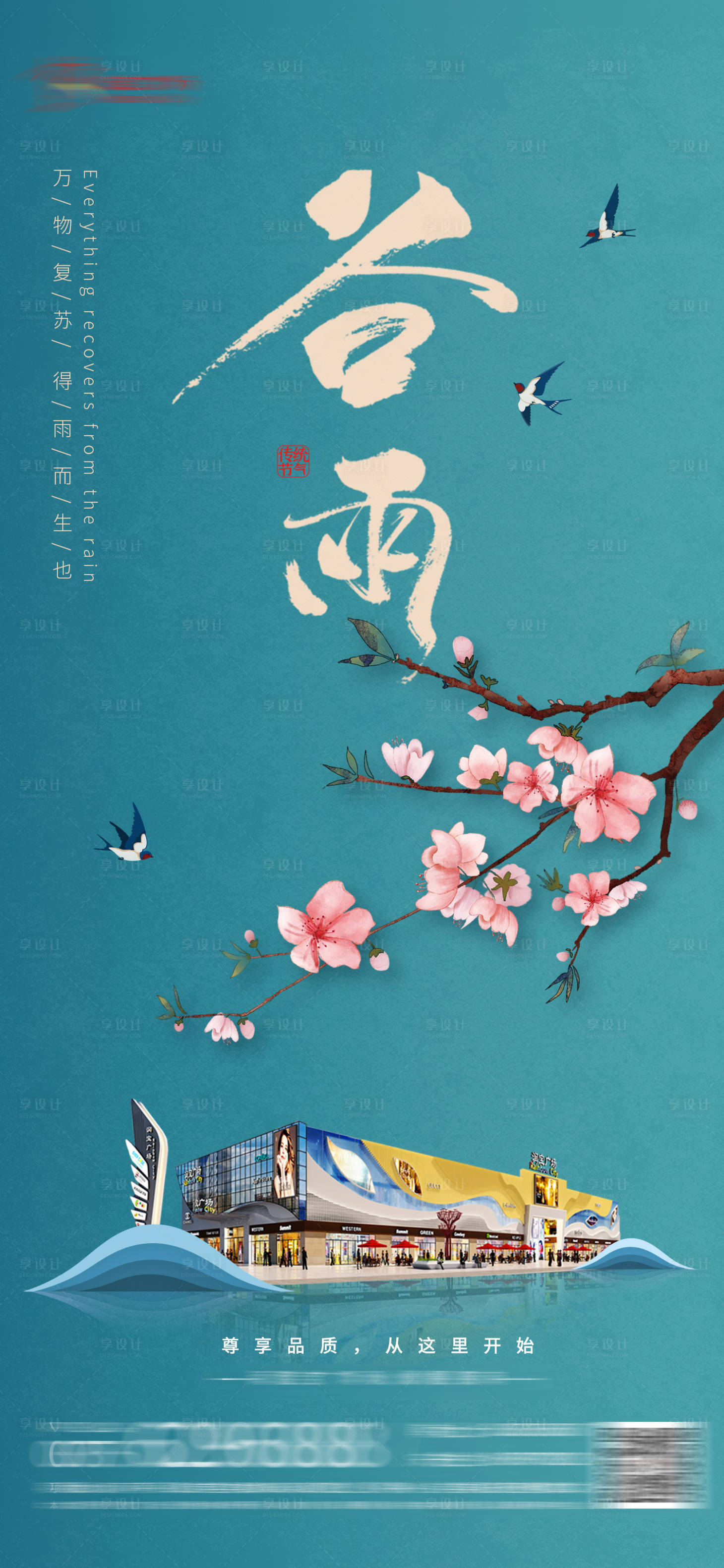 源文件下载【享设计】搜索编号：28370016702038562【谷雨节气海报】