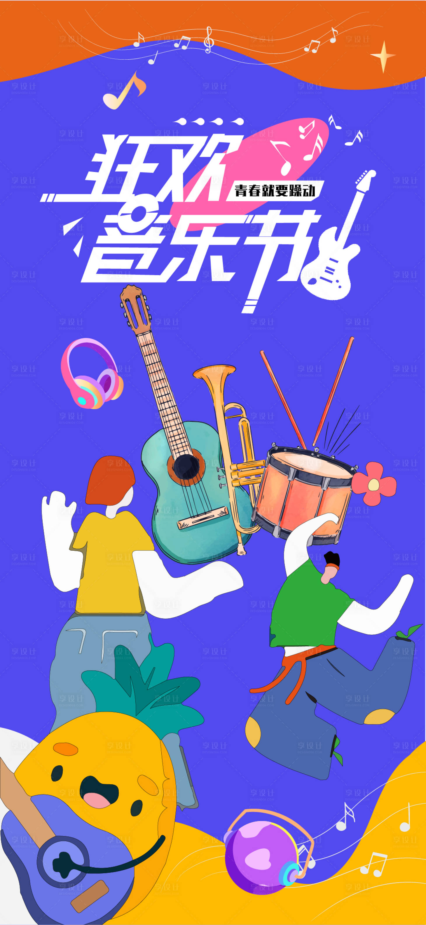 源文件下載【享設計】搜索編號：76950016989242988【夏日狂歡音樂節海報】