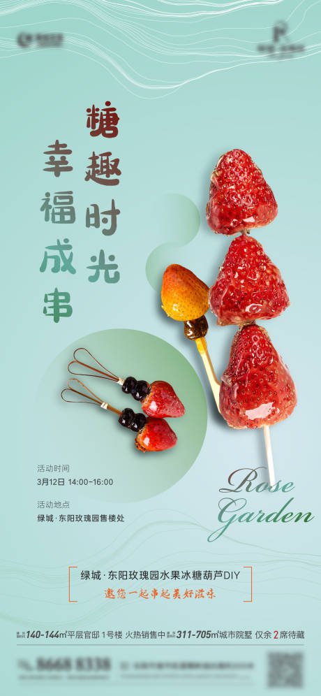 源文件下载【冰糖葫芦DIY海报】编号：80680016561979695