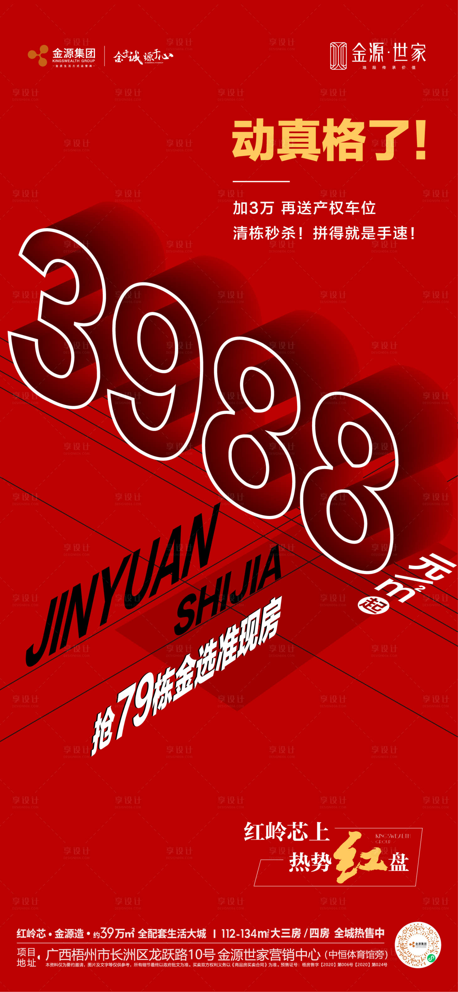 源文件下載【享設計】搜索編號：38470016458824993【地產熱銷海報】