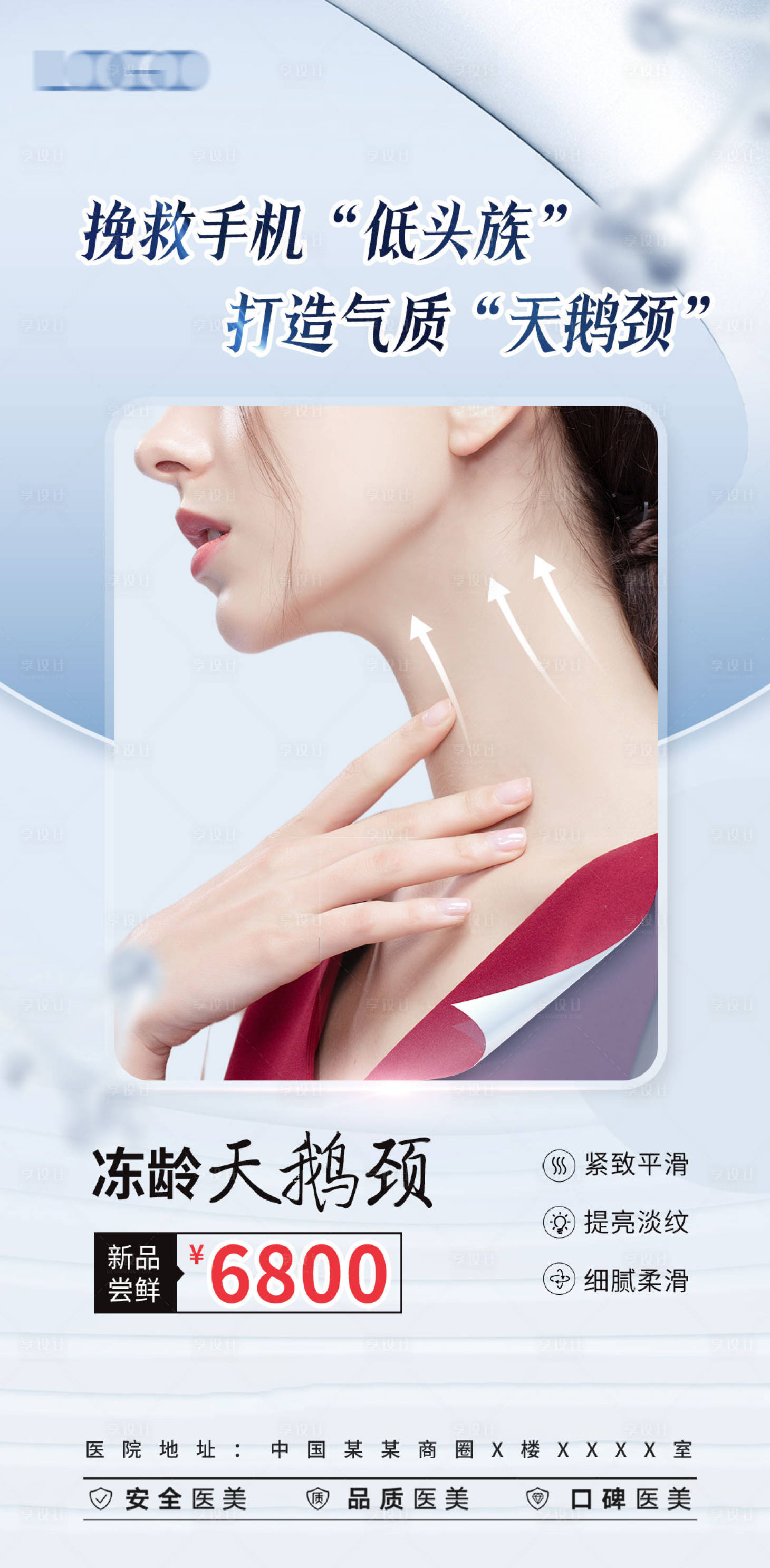 源文件下载【享设计】搜索编号：88310017050978192【医美天鹅颈美肤抗衰海报】