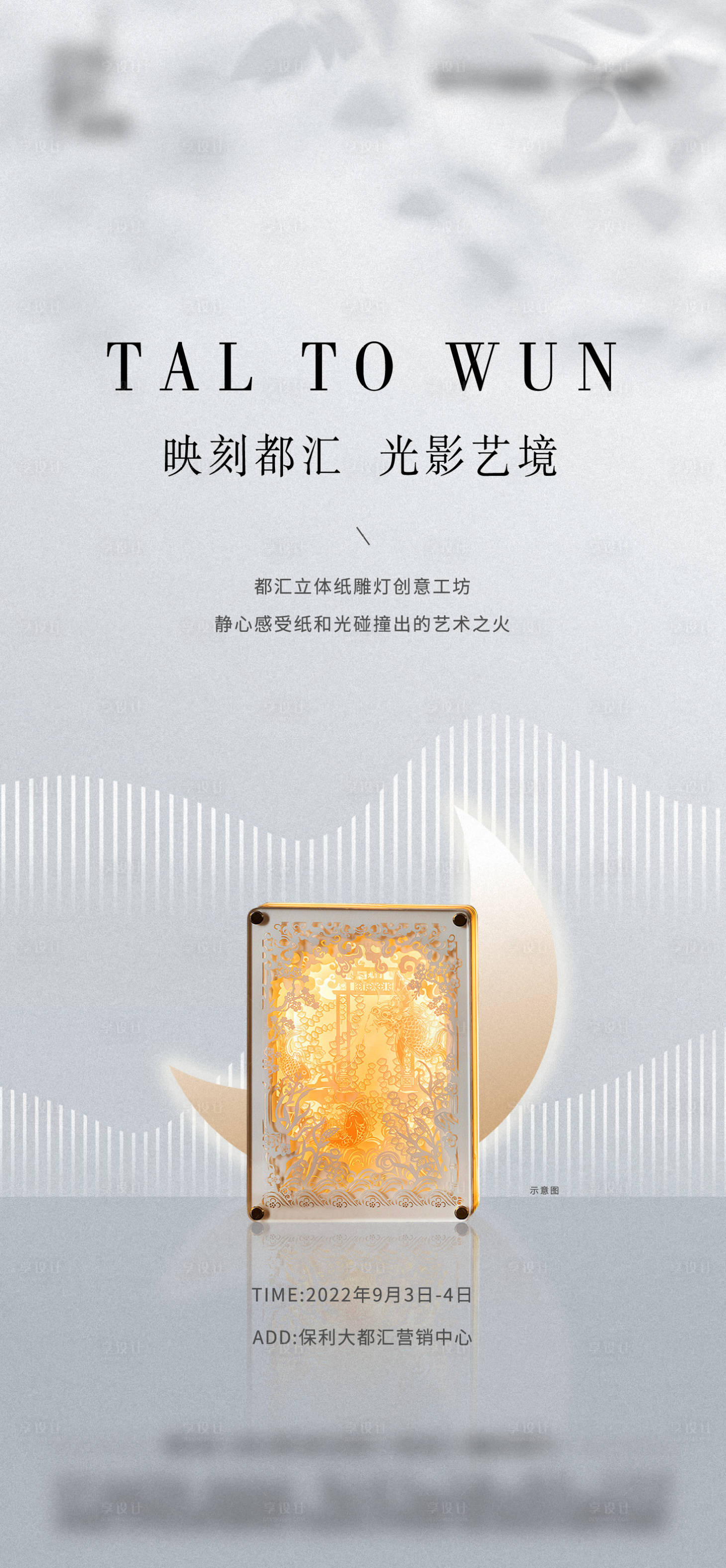 源文件下载【享设计】搜索编号：19550016858399979【纸雕手作灯暖场活动海报】