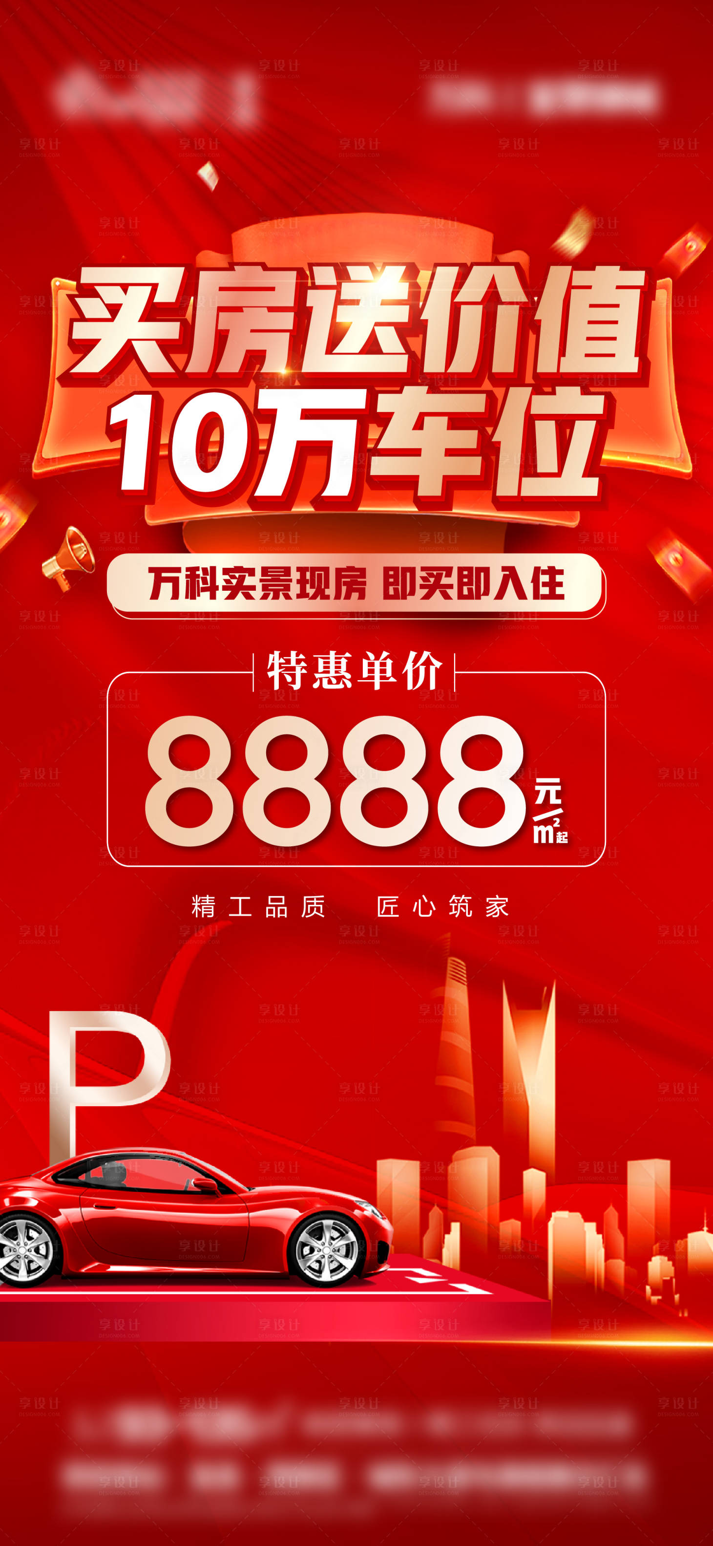 源文件下载【购房送车位海报】编号：69200016972842321