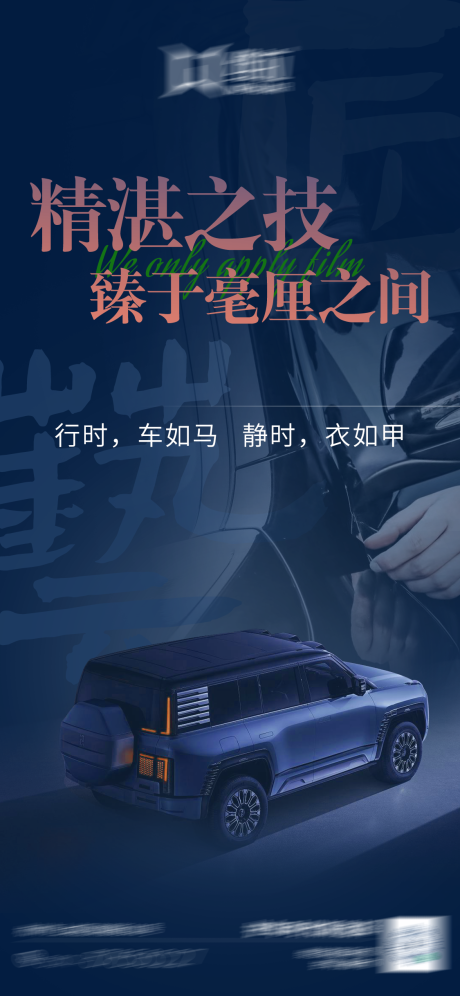 源文件下载【享设计】搜索编号：57740016484269254【汽车匠心海报】